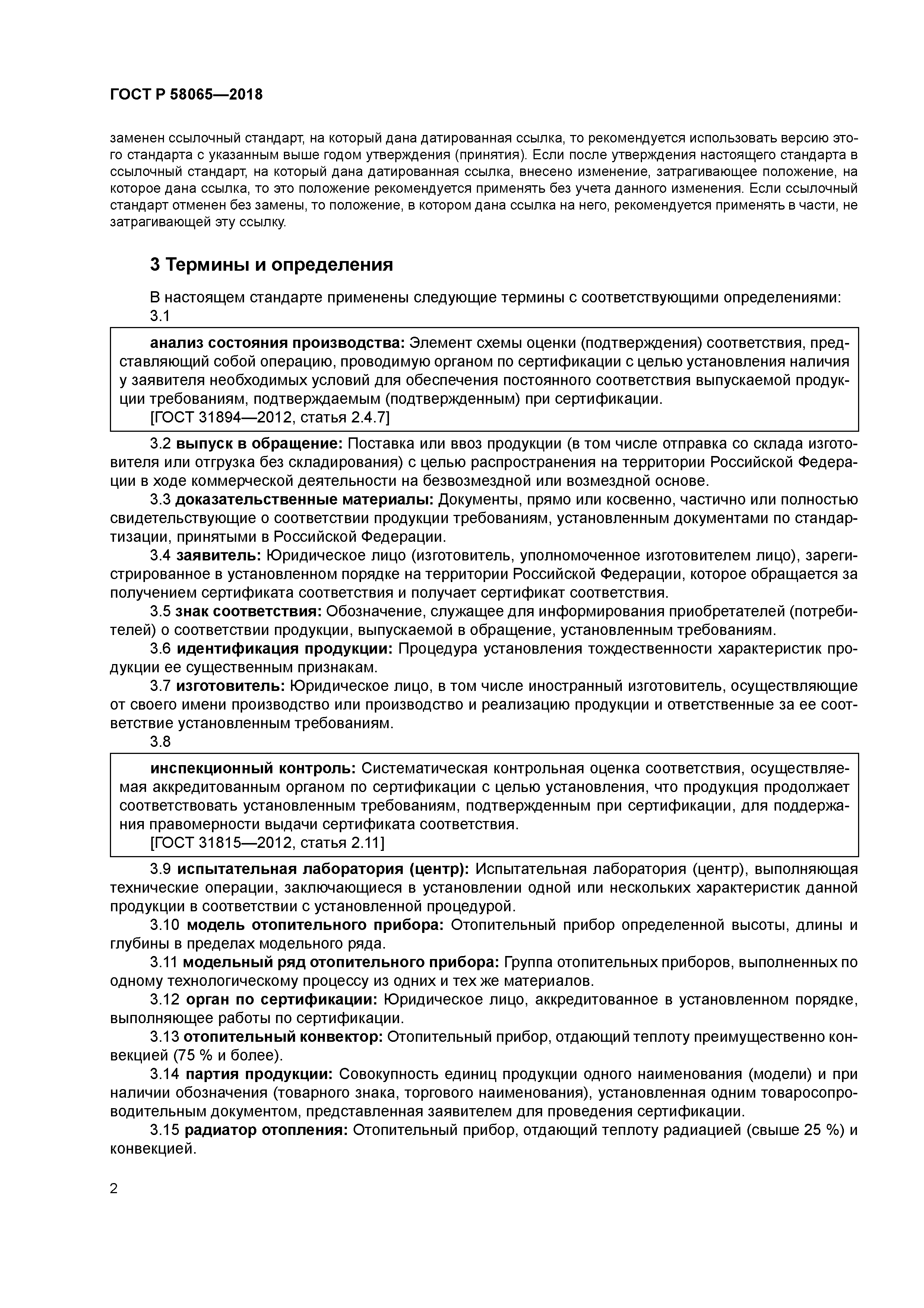 ГОСТ Р 58065-2018