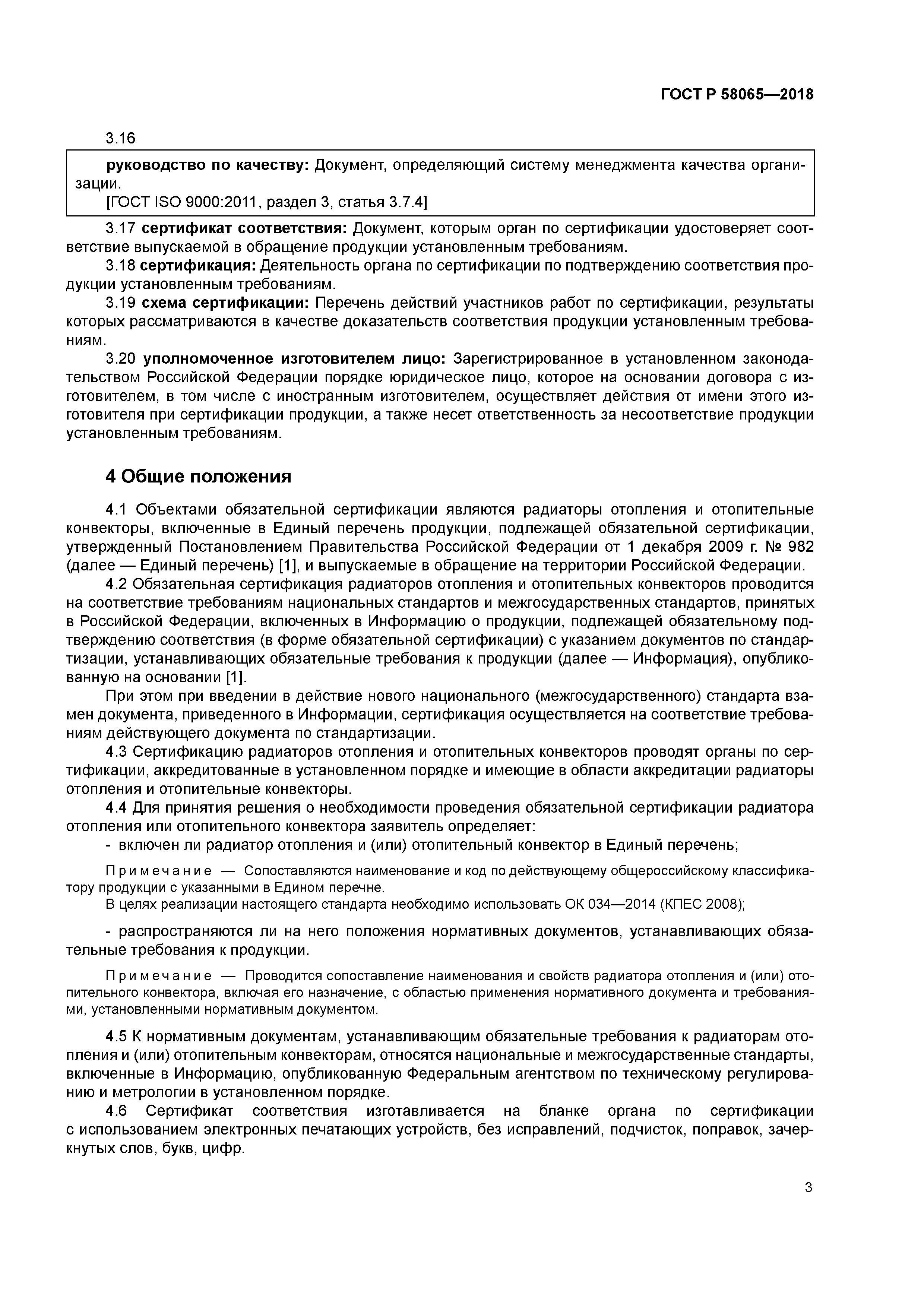 ГОСТ Р 58065-2018