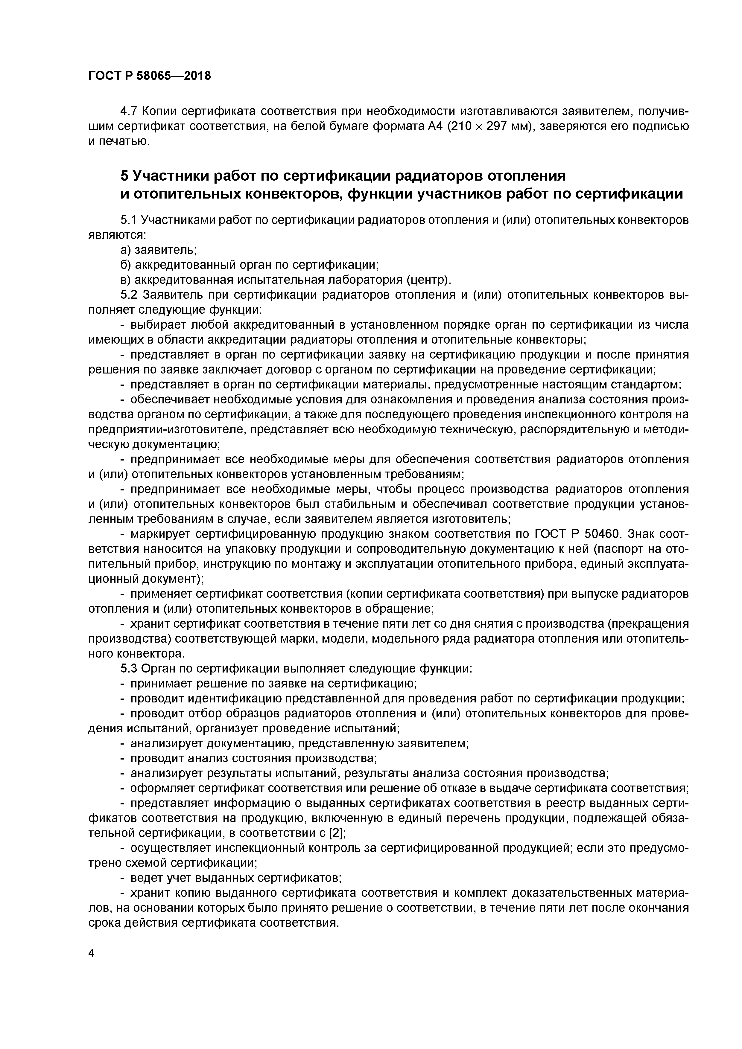 ГОСТ Р 58065-2018