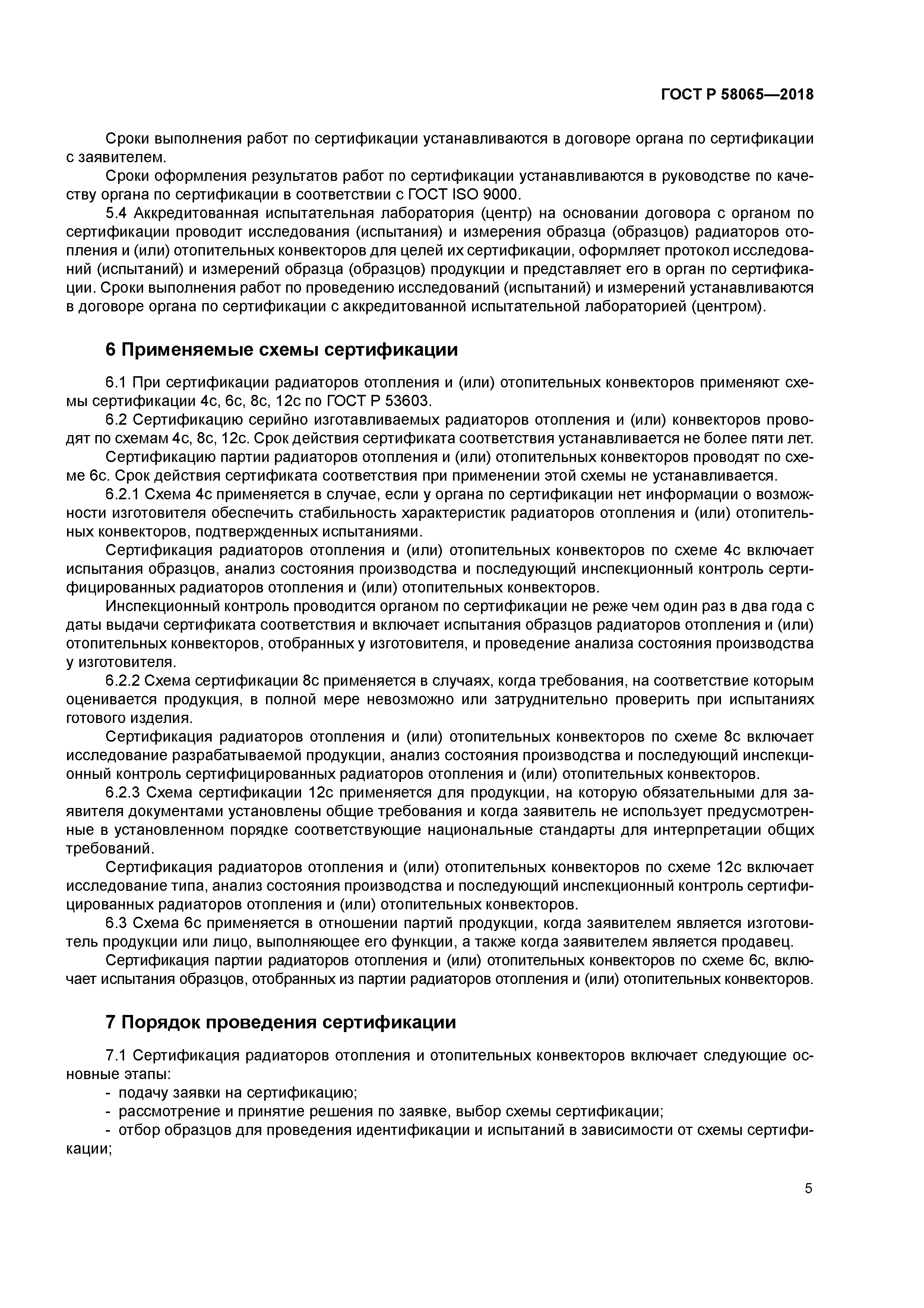 ГОСТ Р 58065-2018