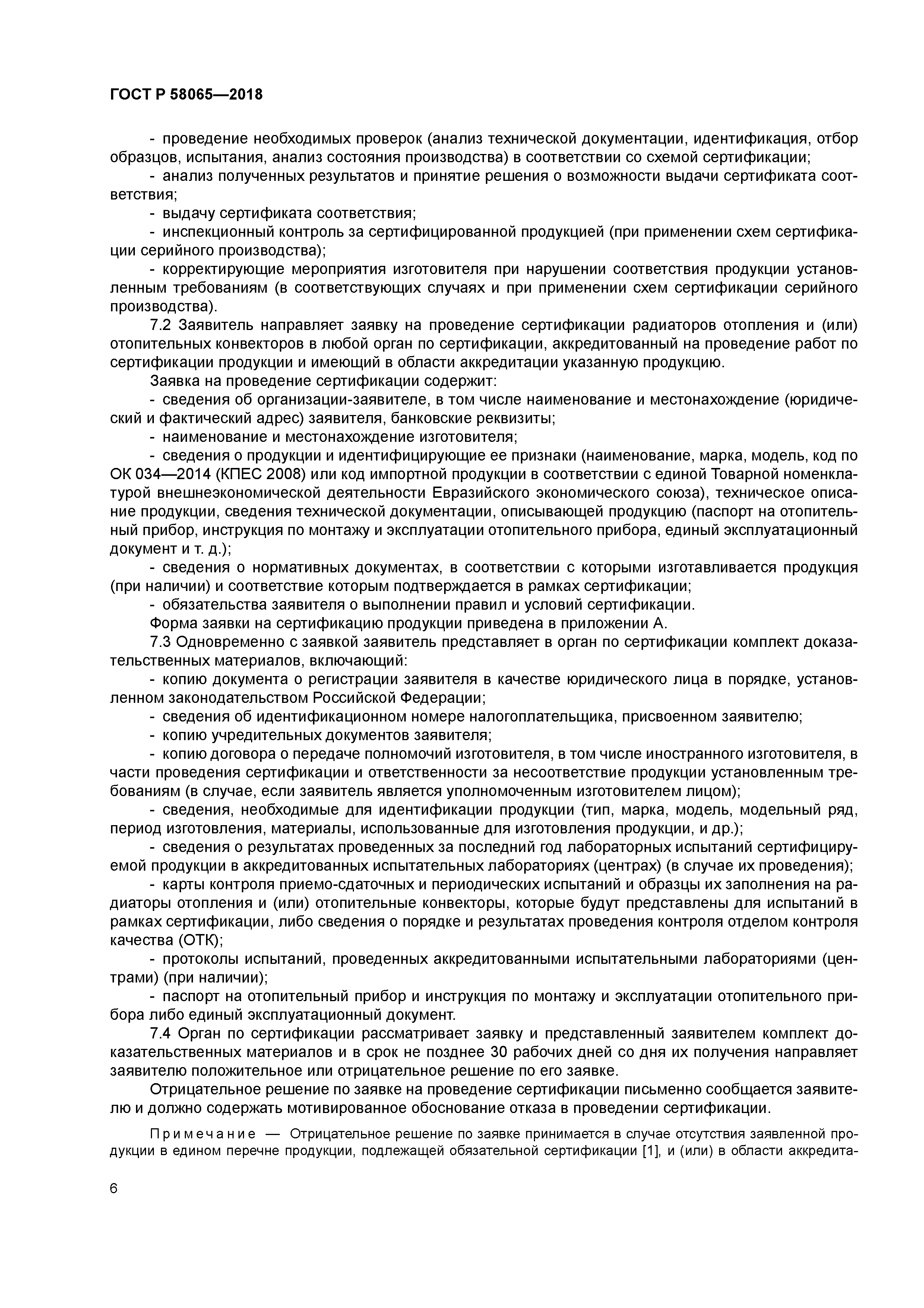 ГОСТ Р 58065-2018