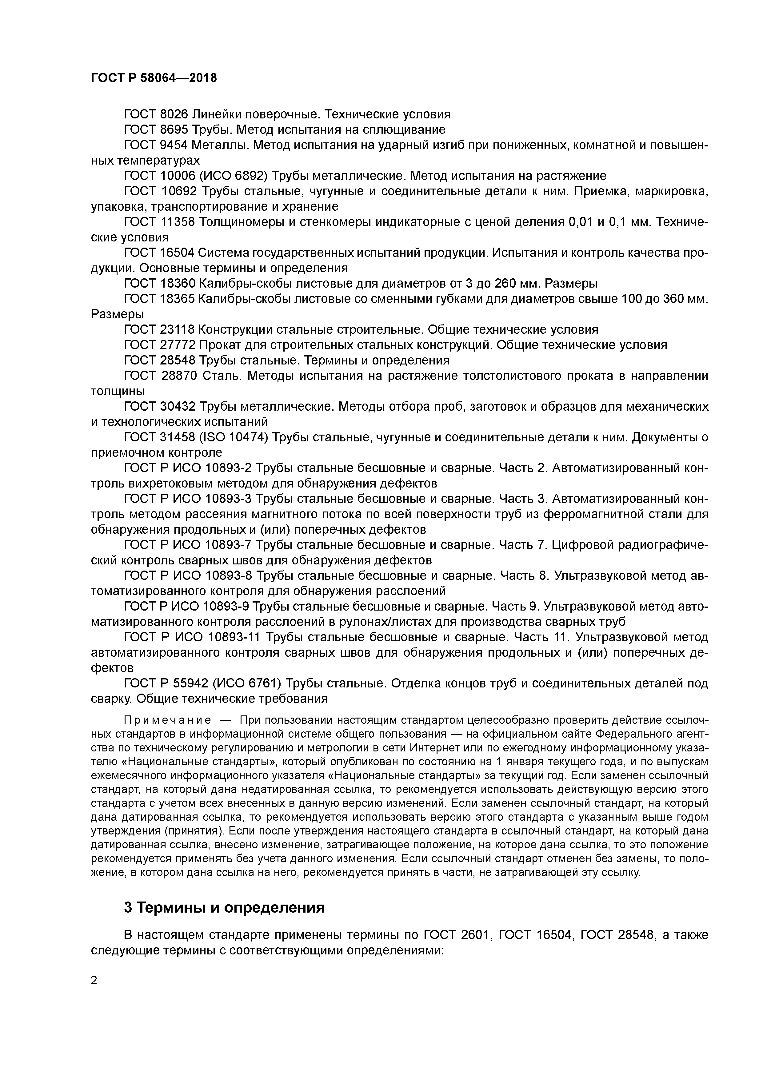 ГОСТ Р 58064-2018