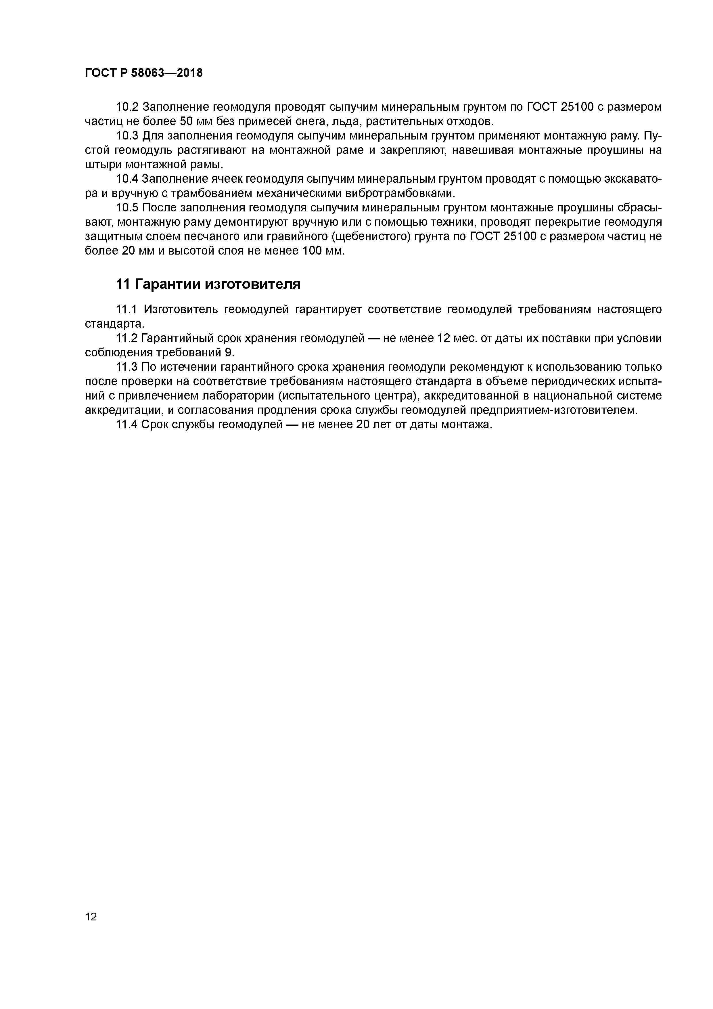 ГОСТ Р 58063-2018