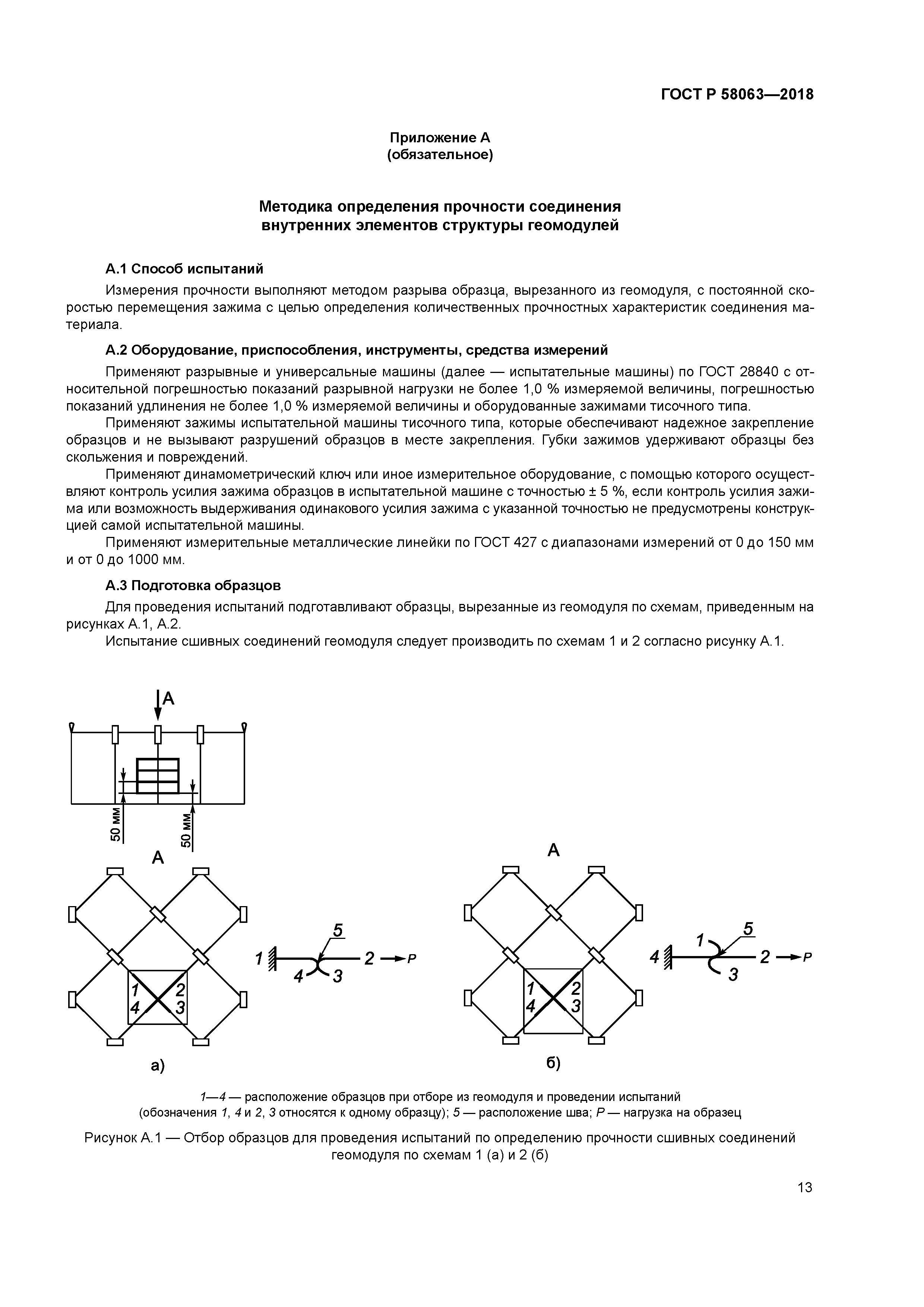 ГОСТ Р 58063-2018