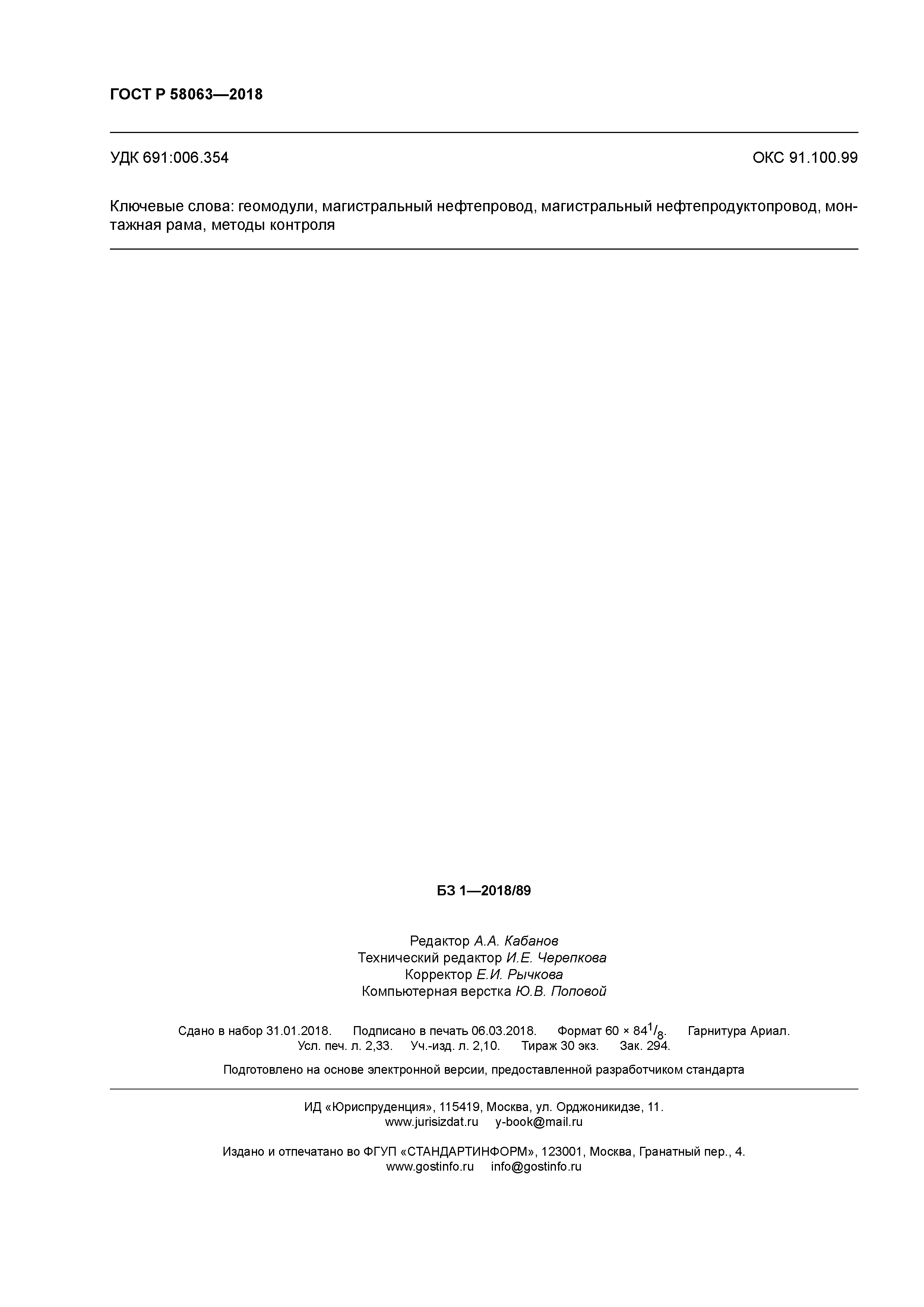 ГОСТ Р 58063-2018