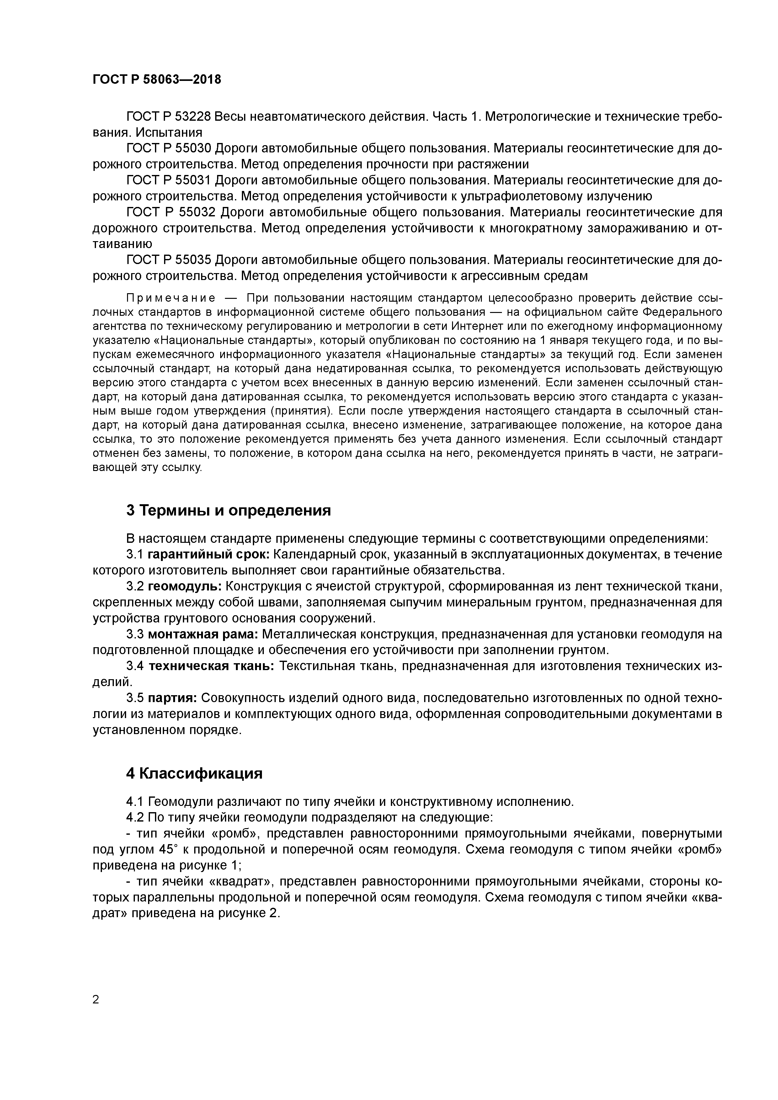 ГОСТ Р 58063-2018