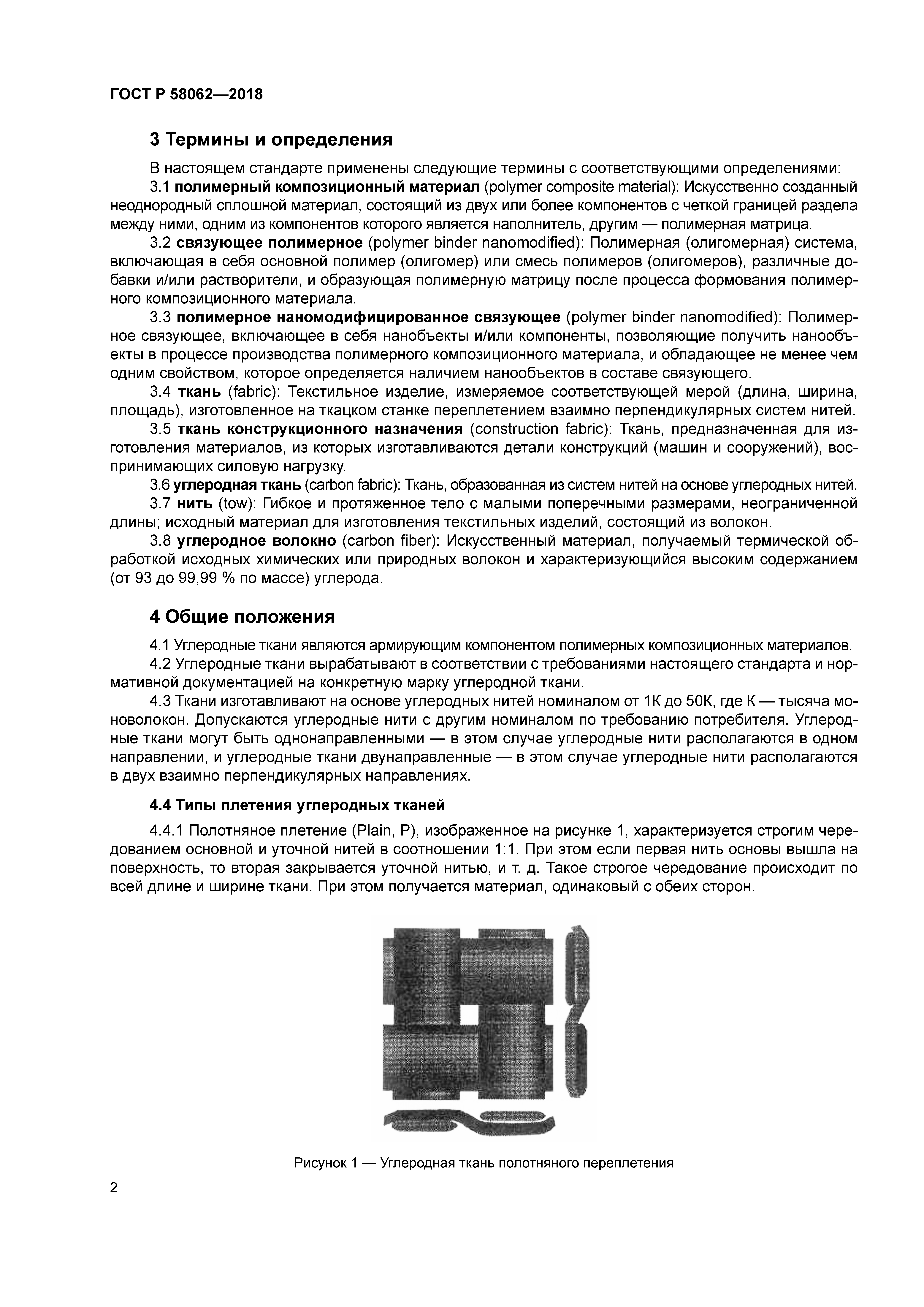 ГОСТ Р 58062-2018