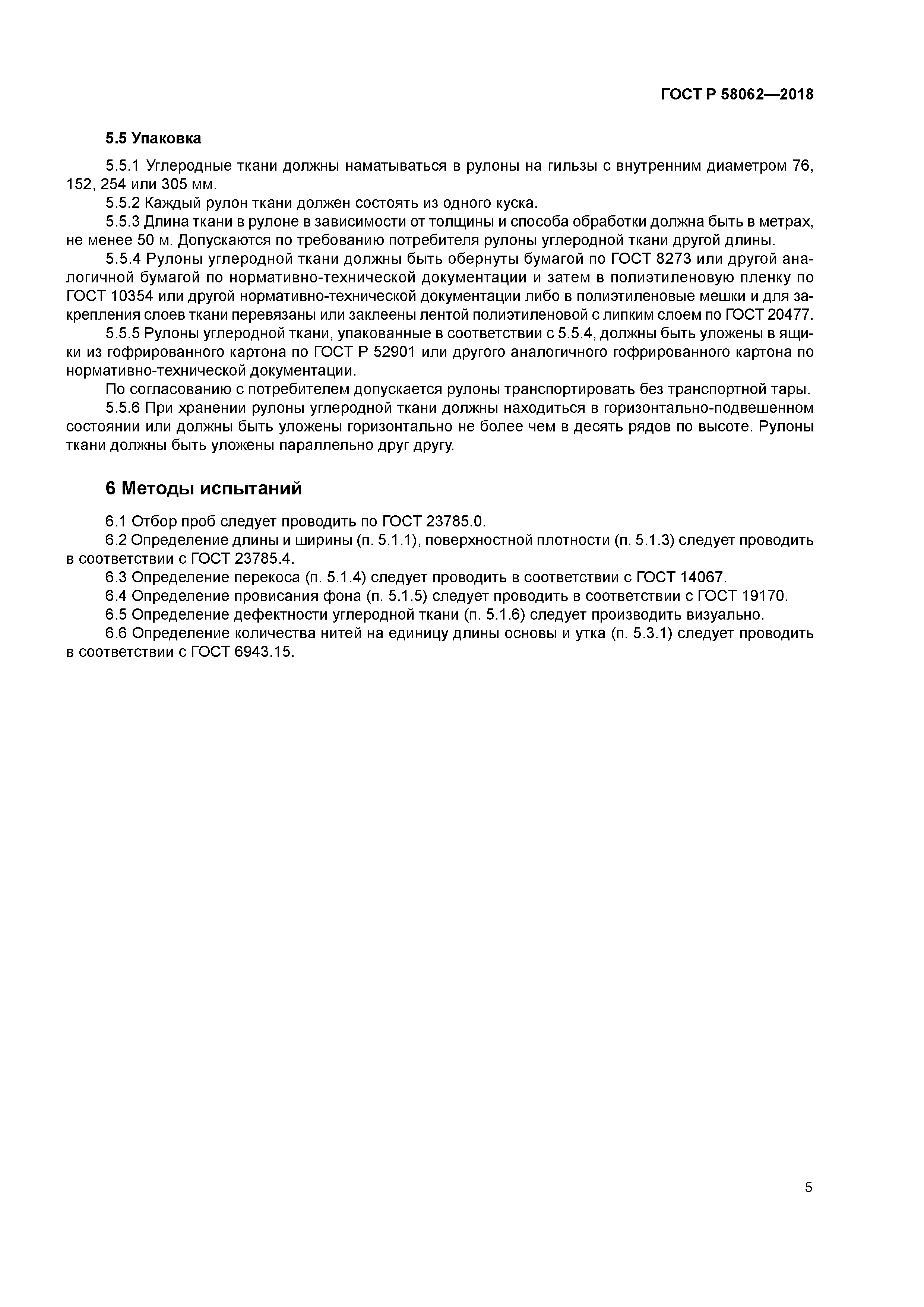 ГОСТ Р 58062-2018