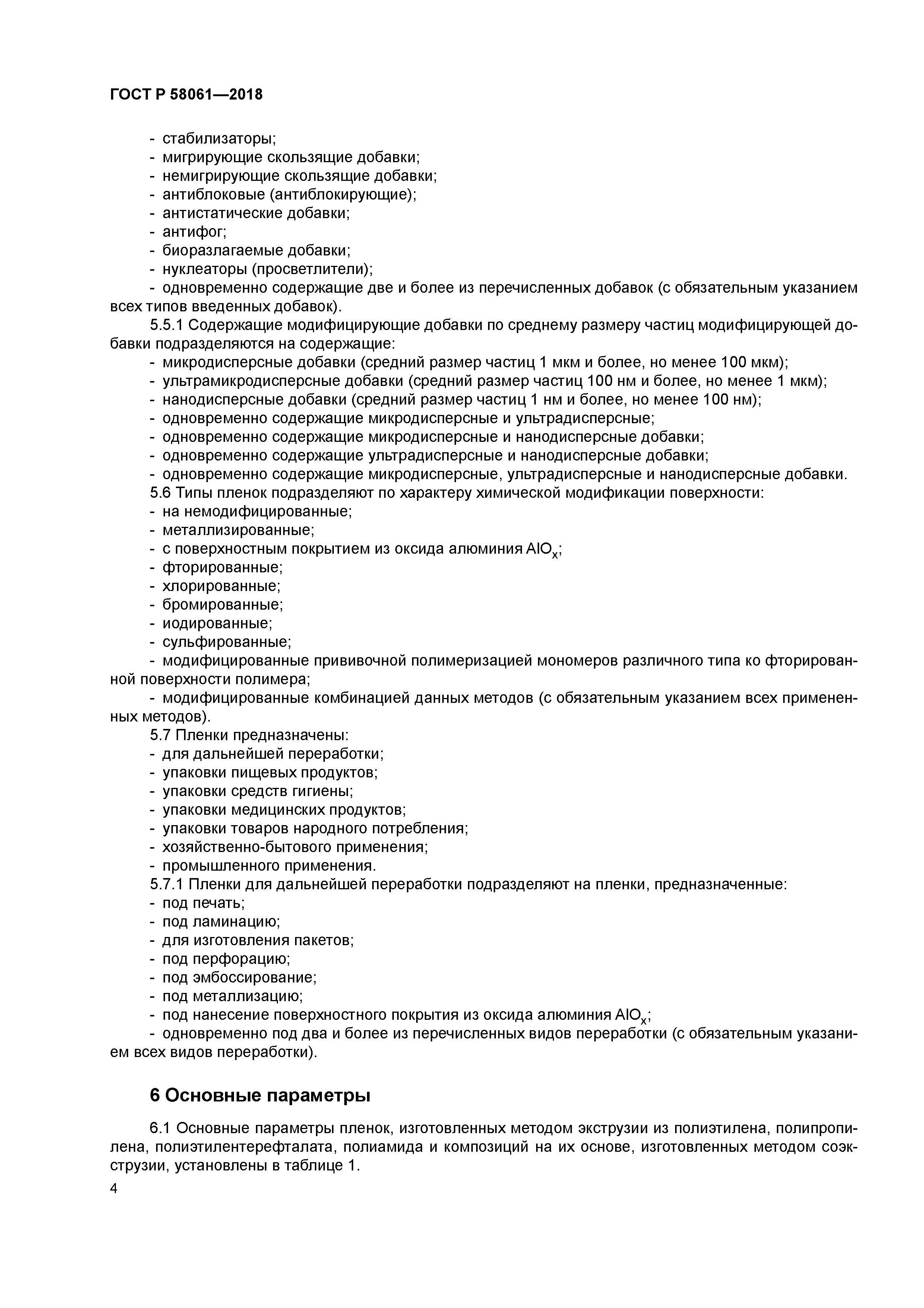 ГОСТ Р 58061-2018