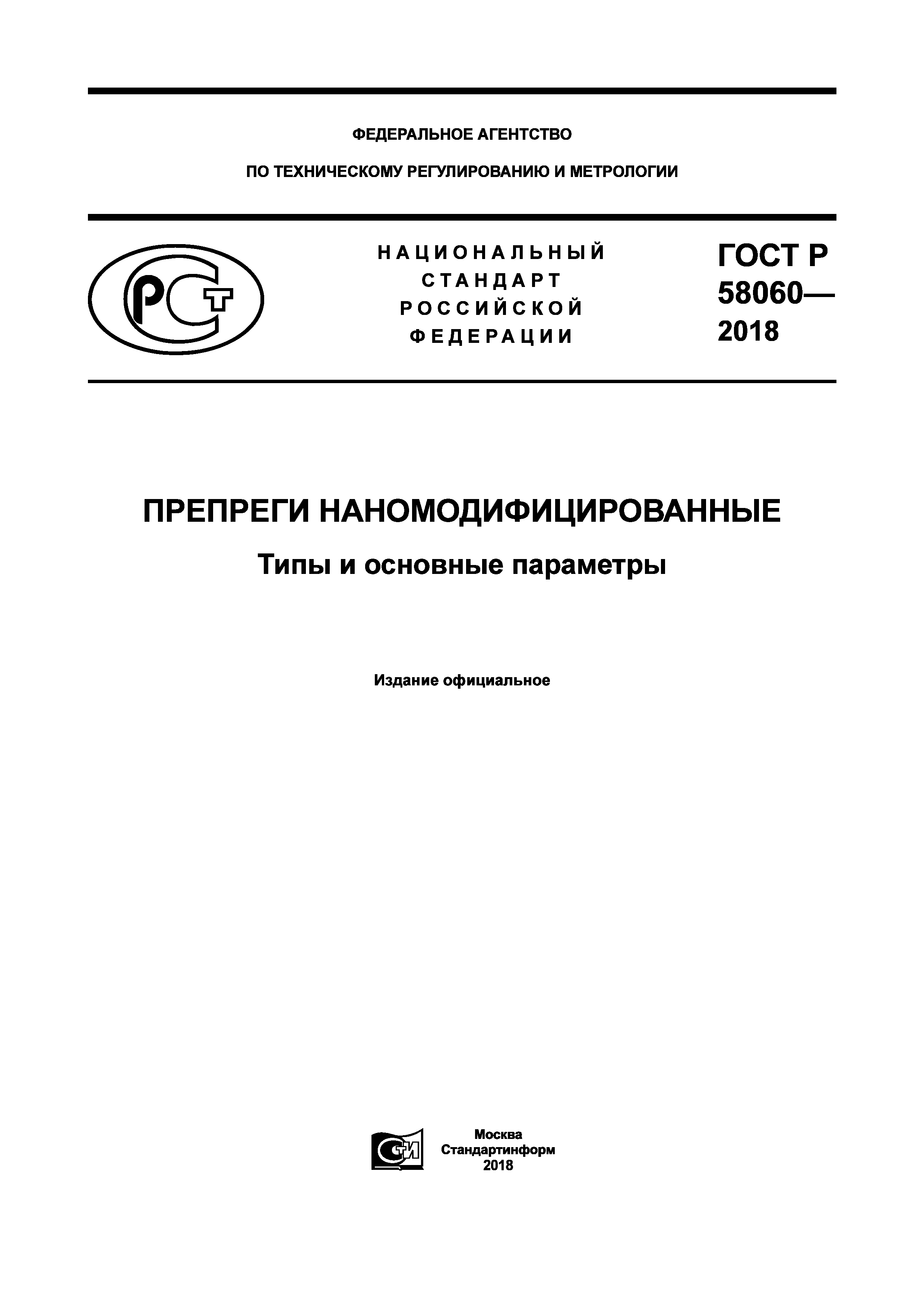 ГОСТ Р 58060-2018