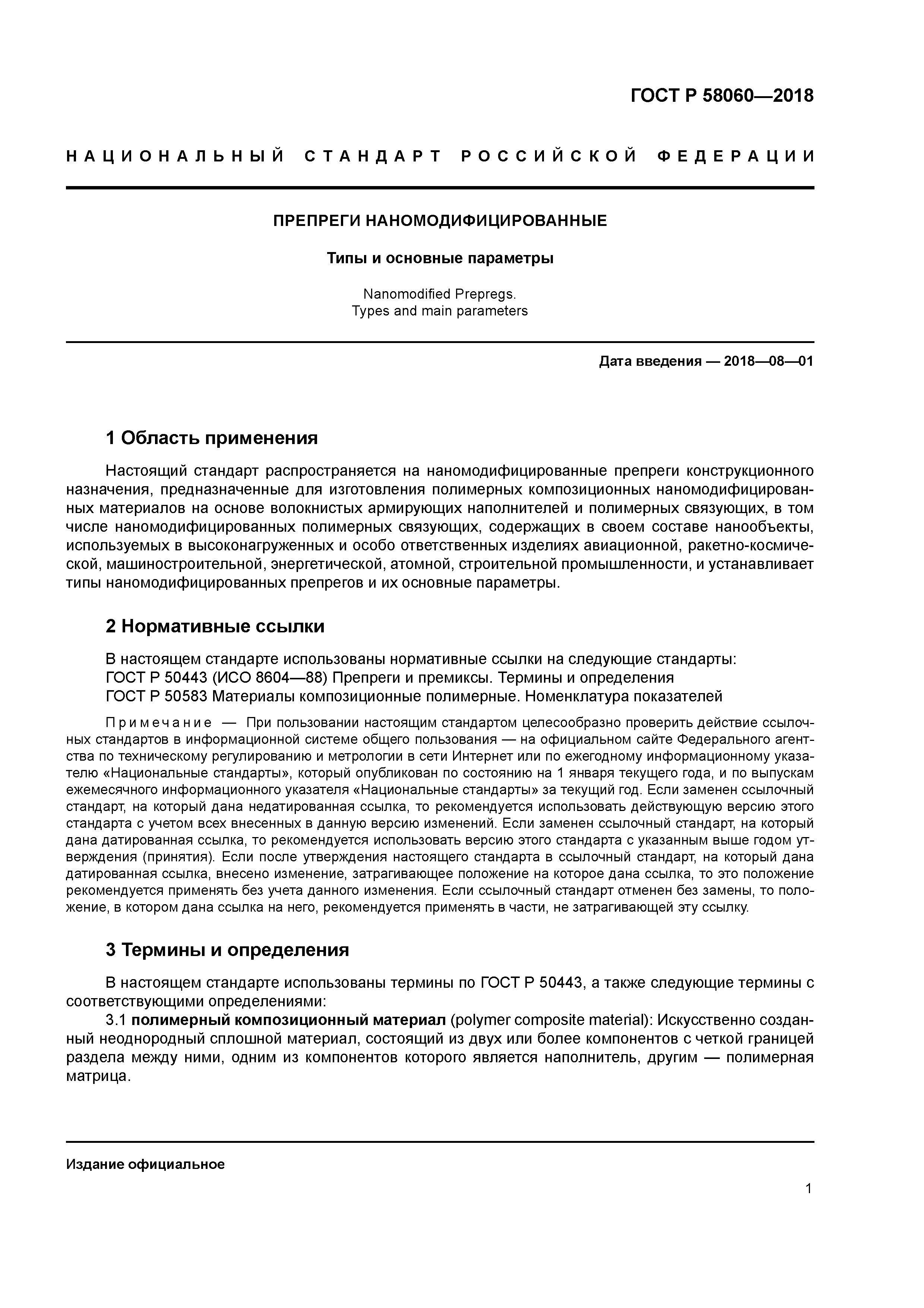 ГОСТ Р 58060-2018