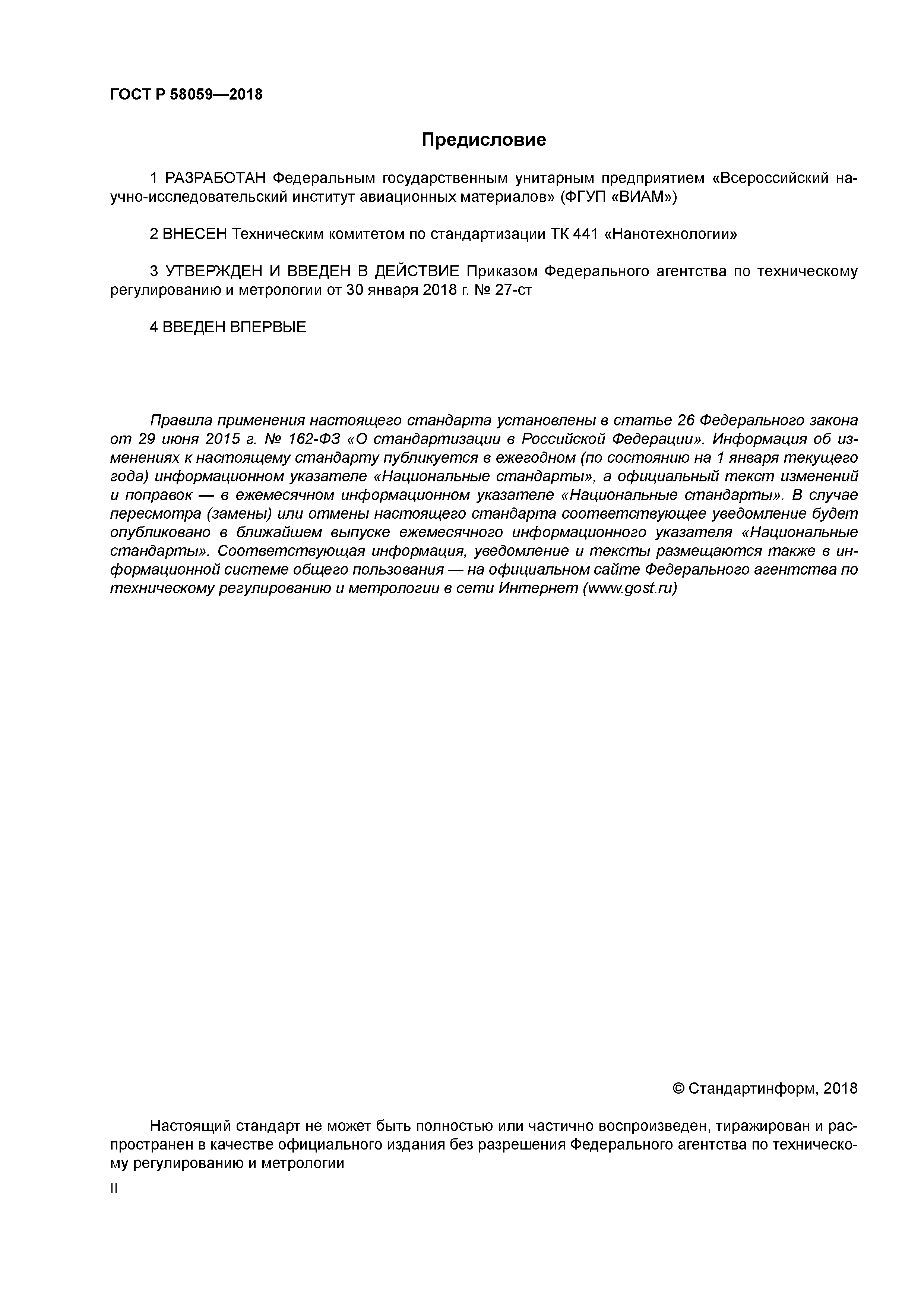 ГОСТ Р 58059-2018