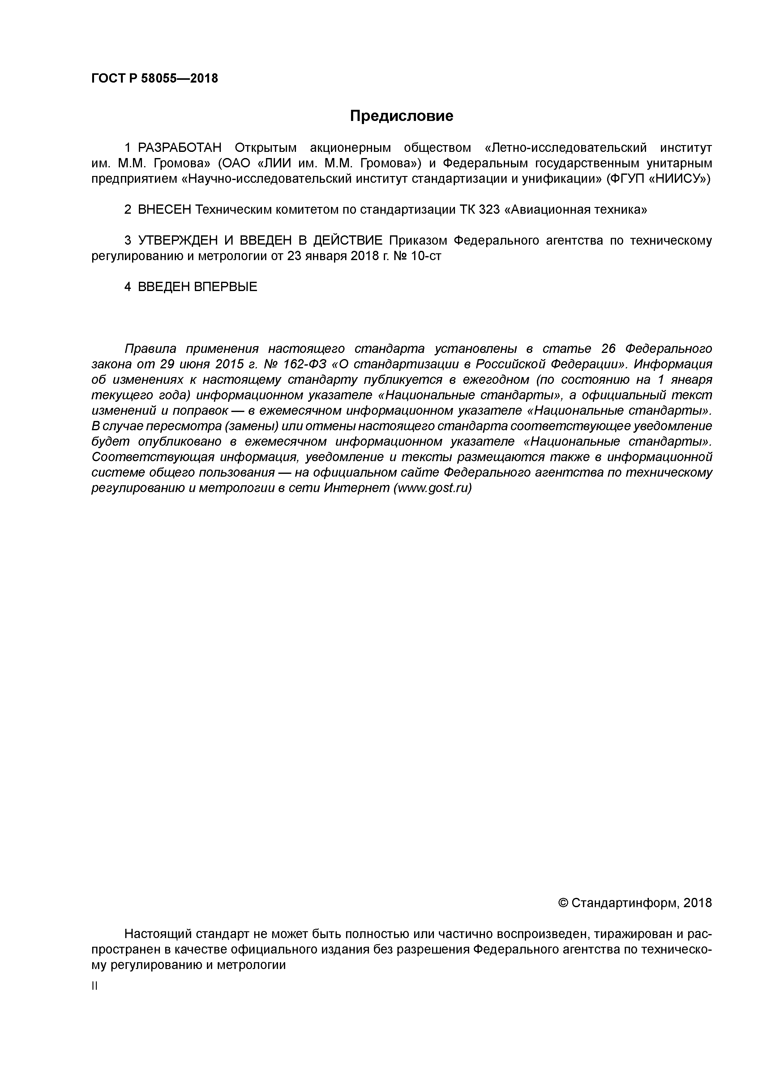 ГОСТ Р 58055-2018