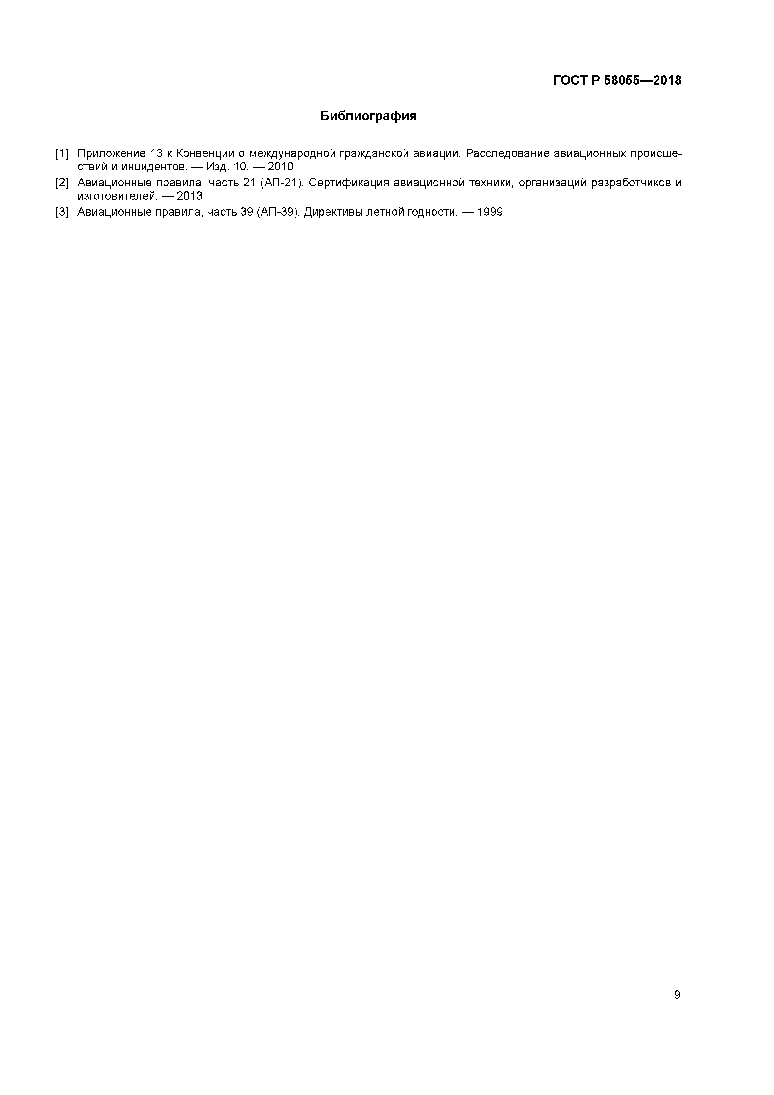 ГОСТ Р 58055-2018