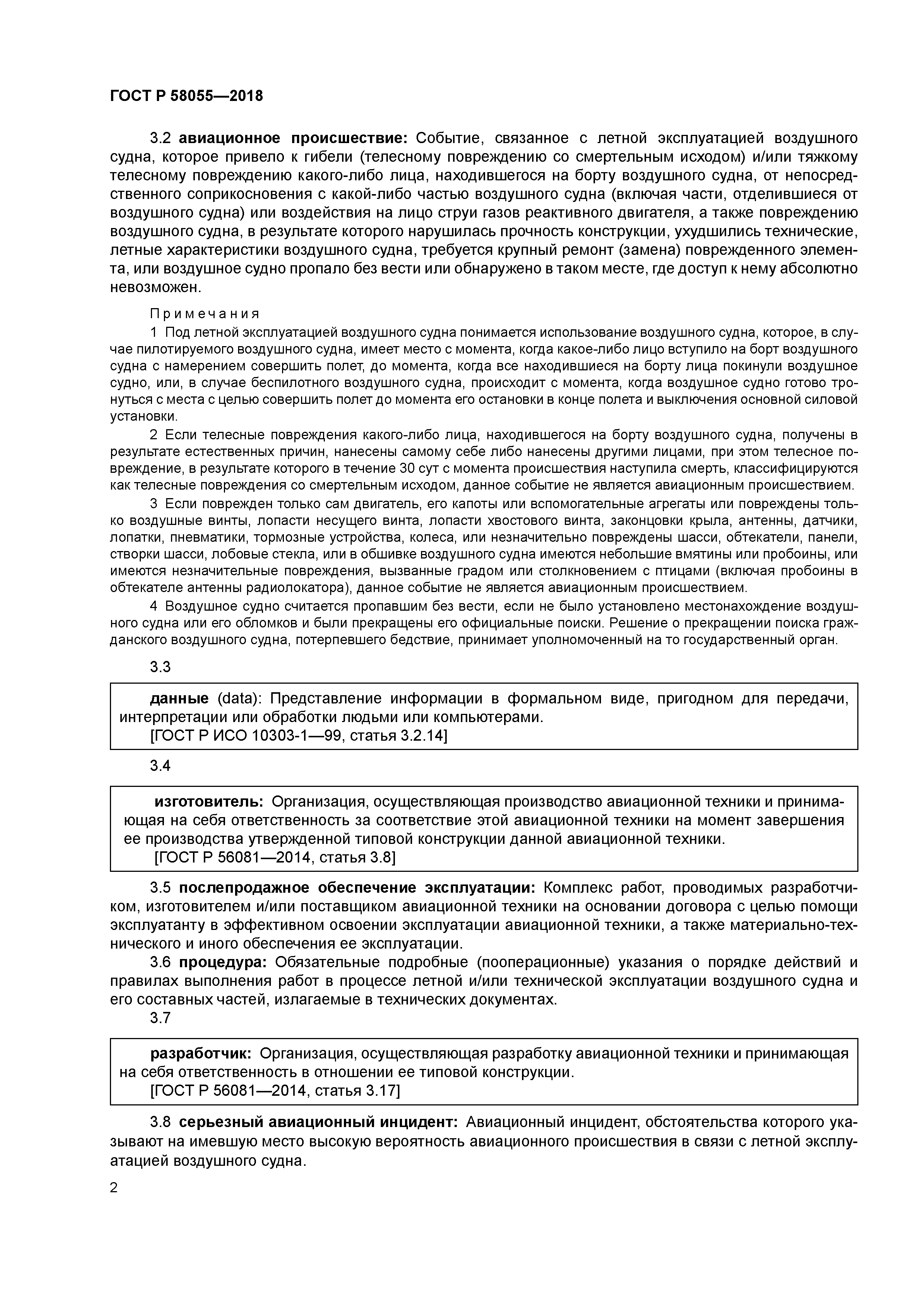 ГОСТ Р 58055-2018