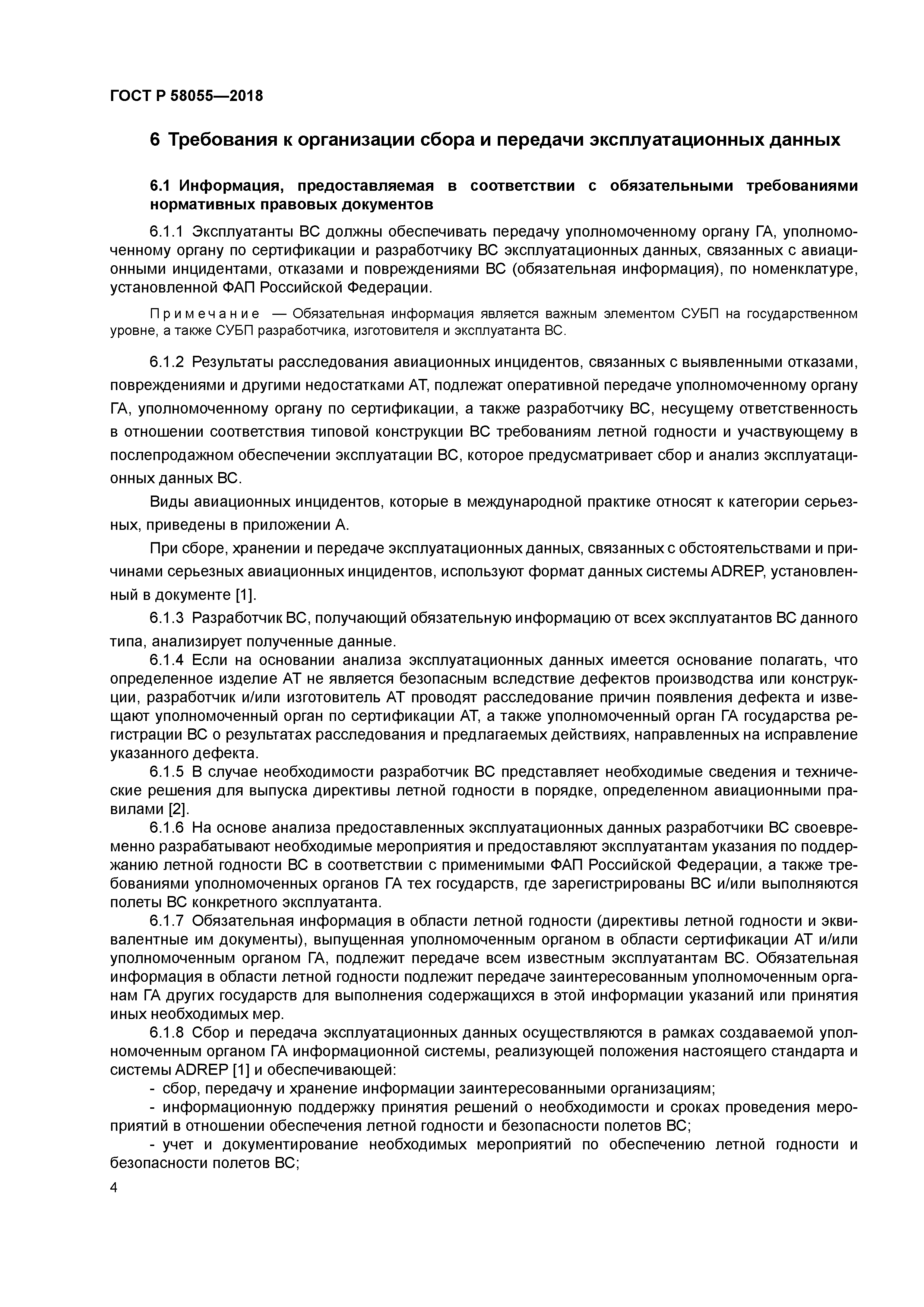 ГОСТ Р 58055-2018