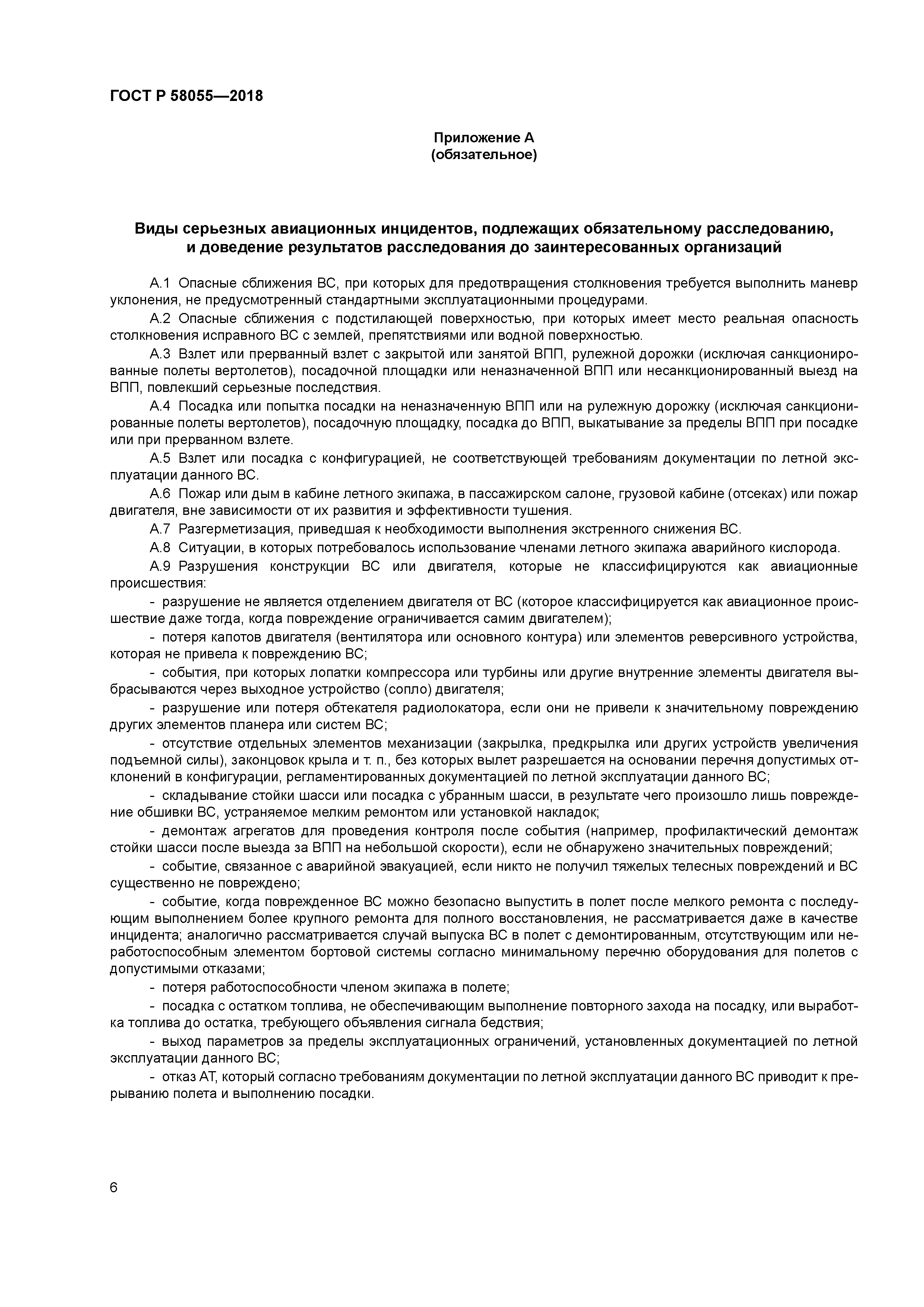 ГОСТ Р 58055-2018