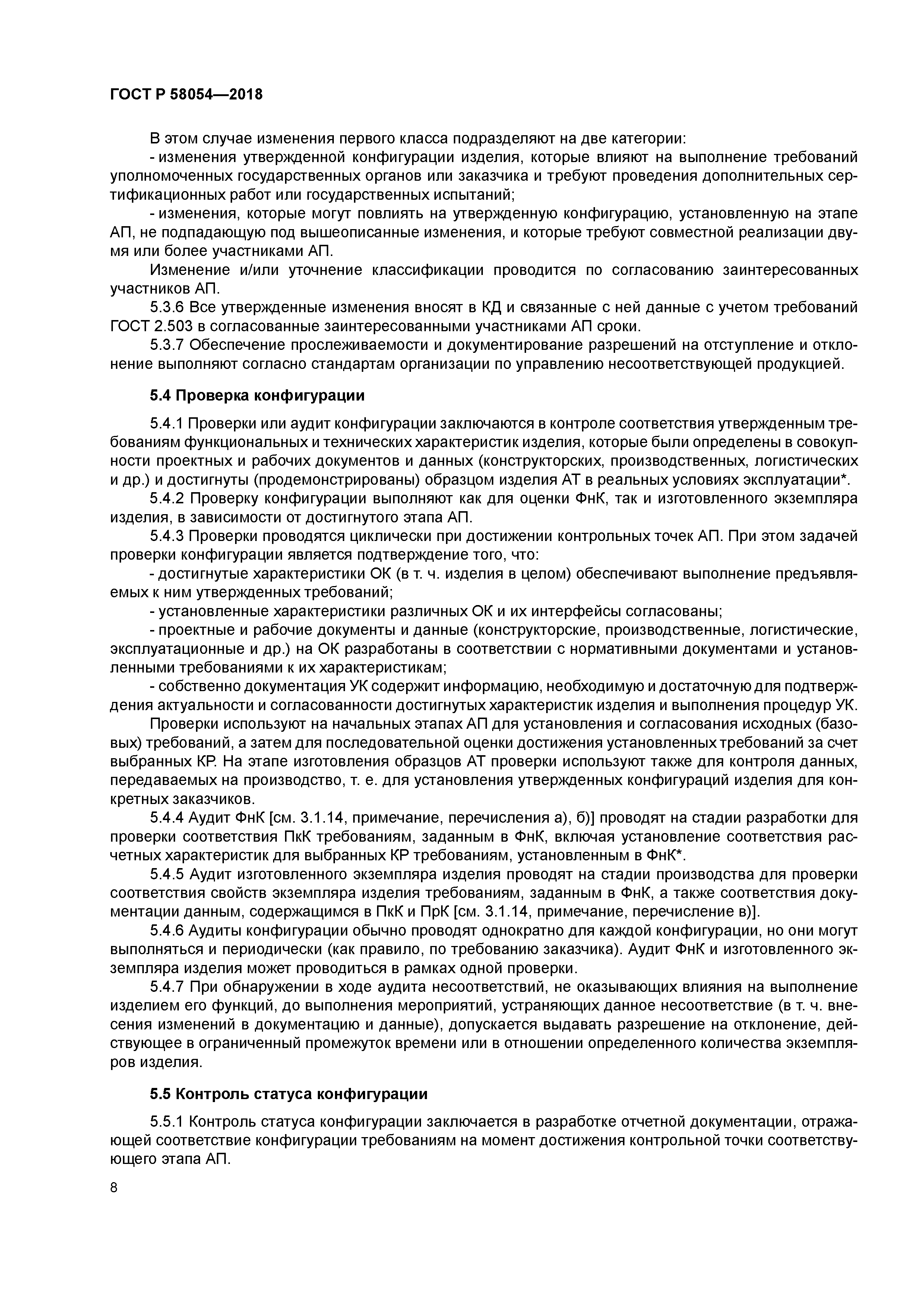 ГОСТ Р 58054-2018