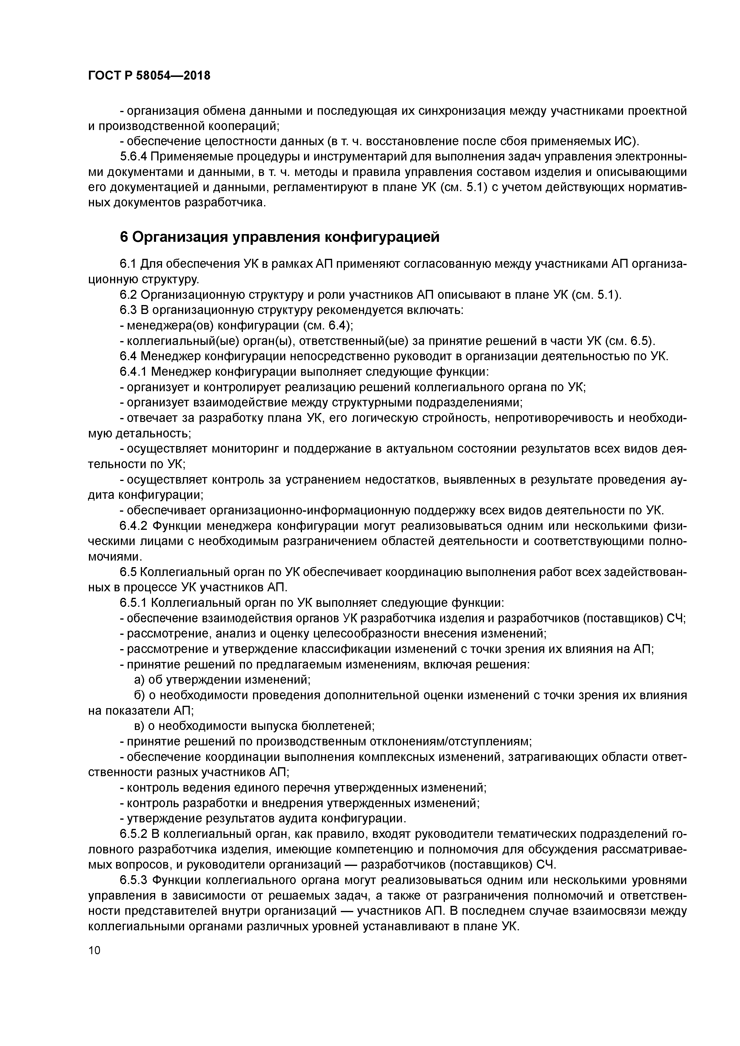 ГОСТ Р 58054-2018