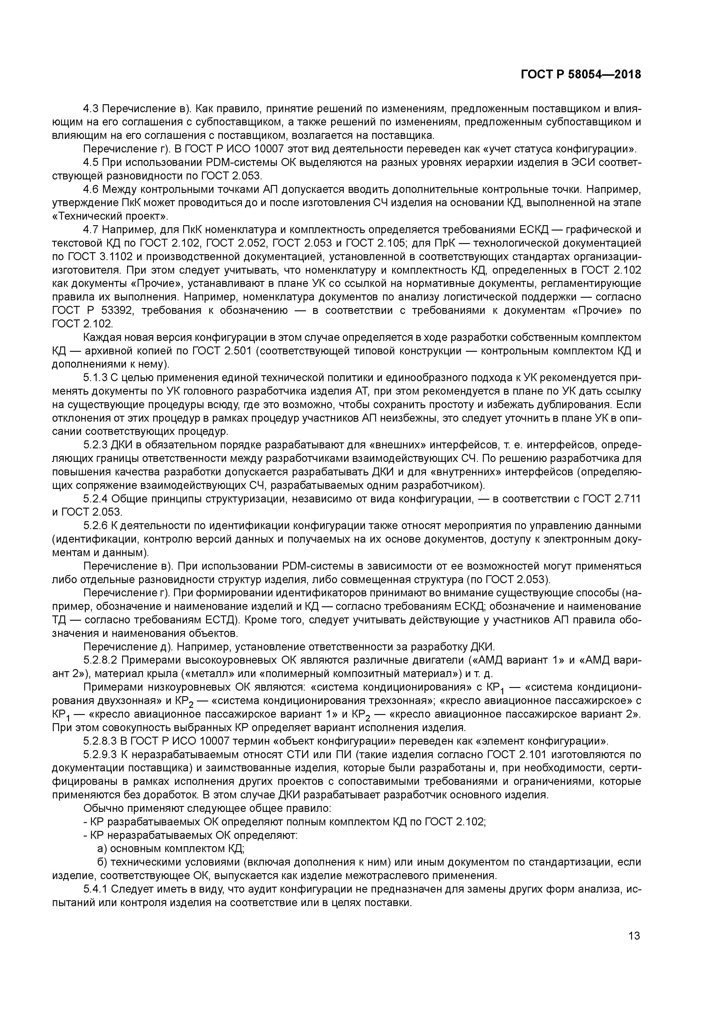 ГОСТ Р 58054-2018