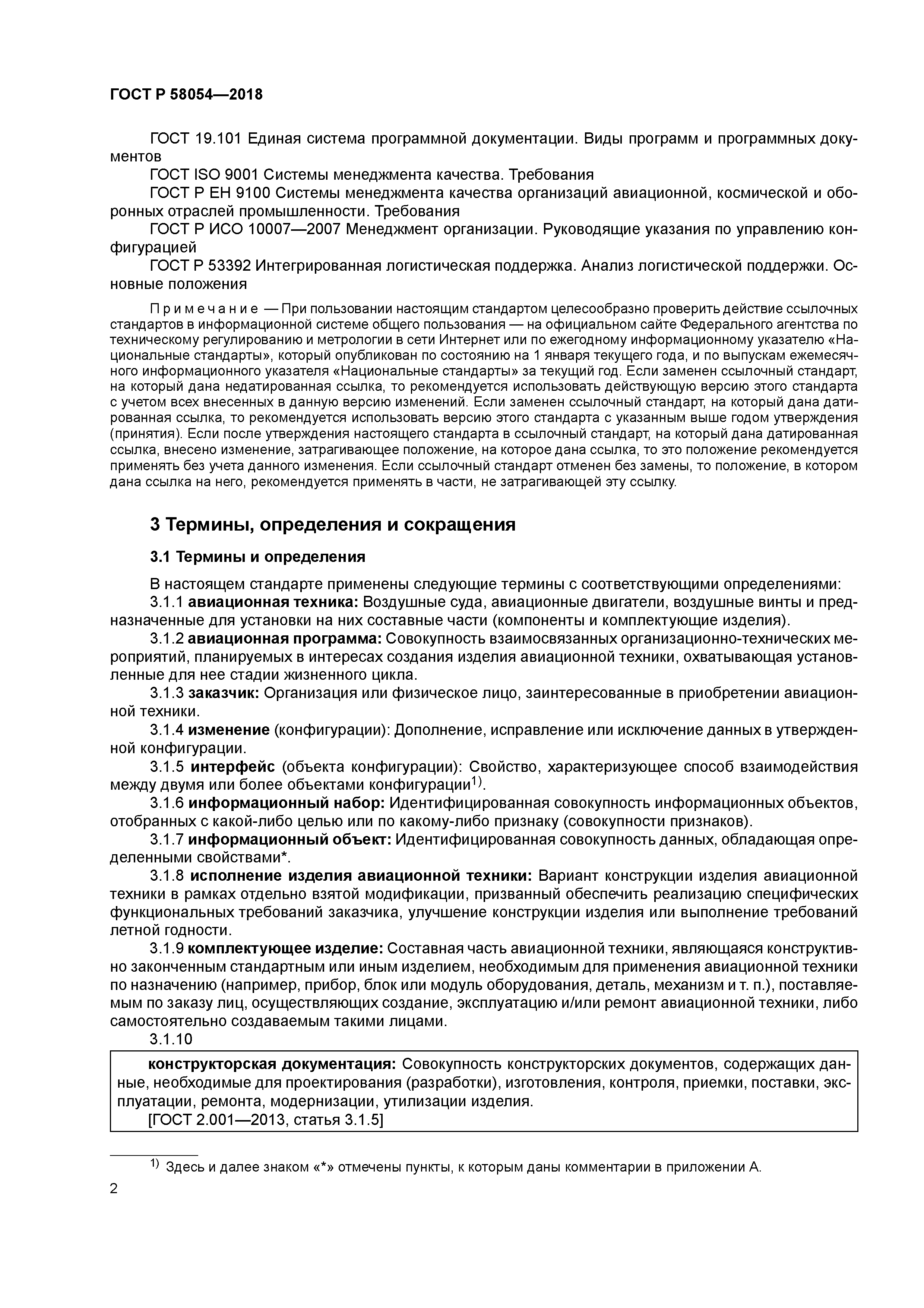 ГОСТ Р 58054-2018