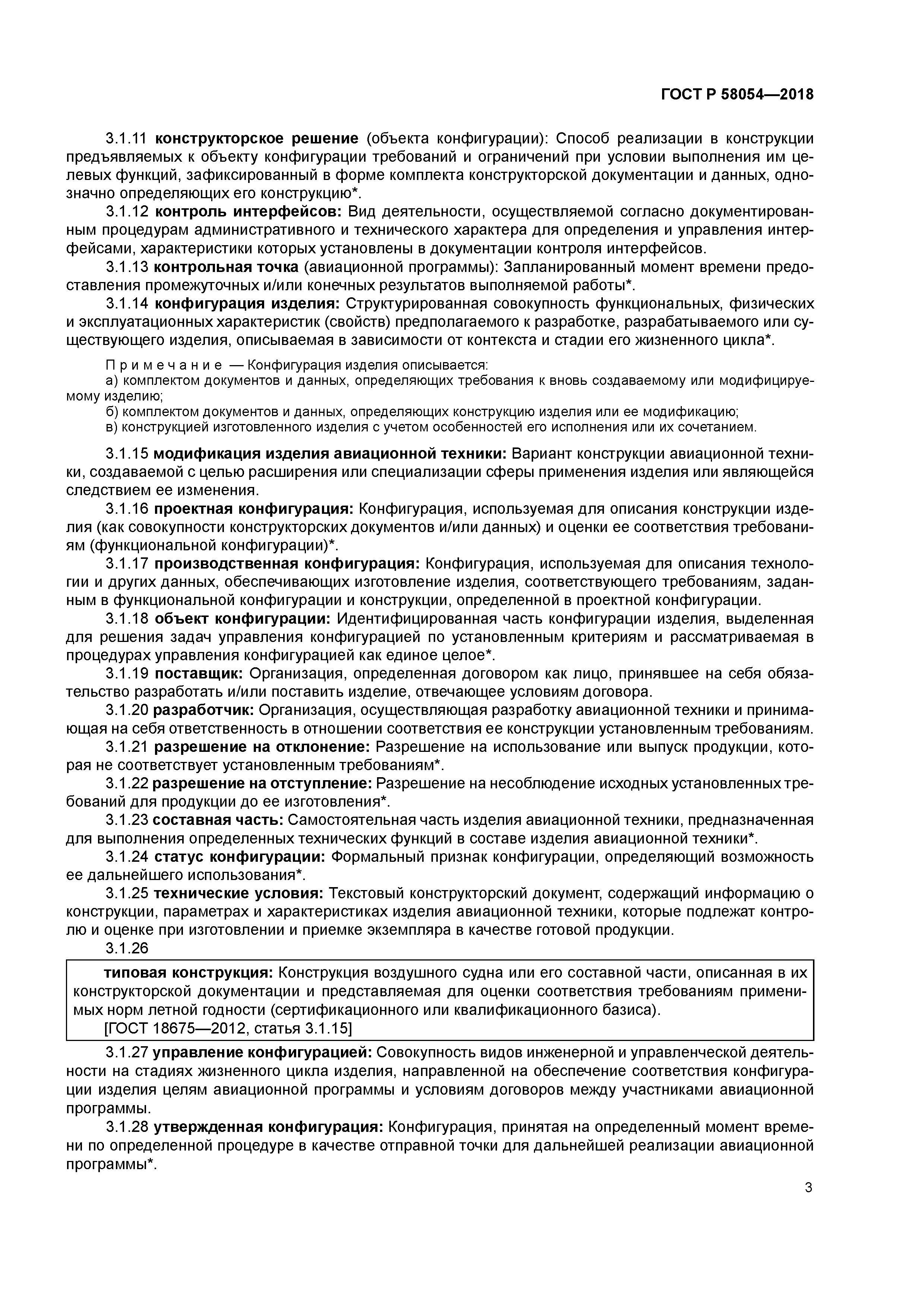 ГОСТ Р 58054-2018