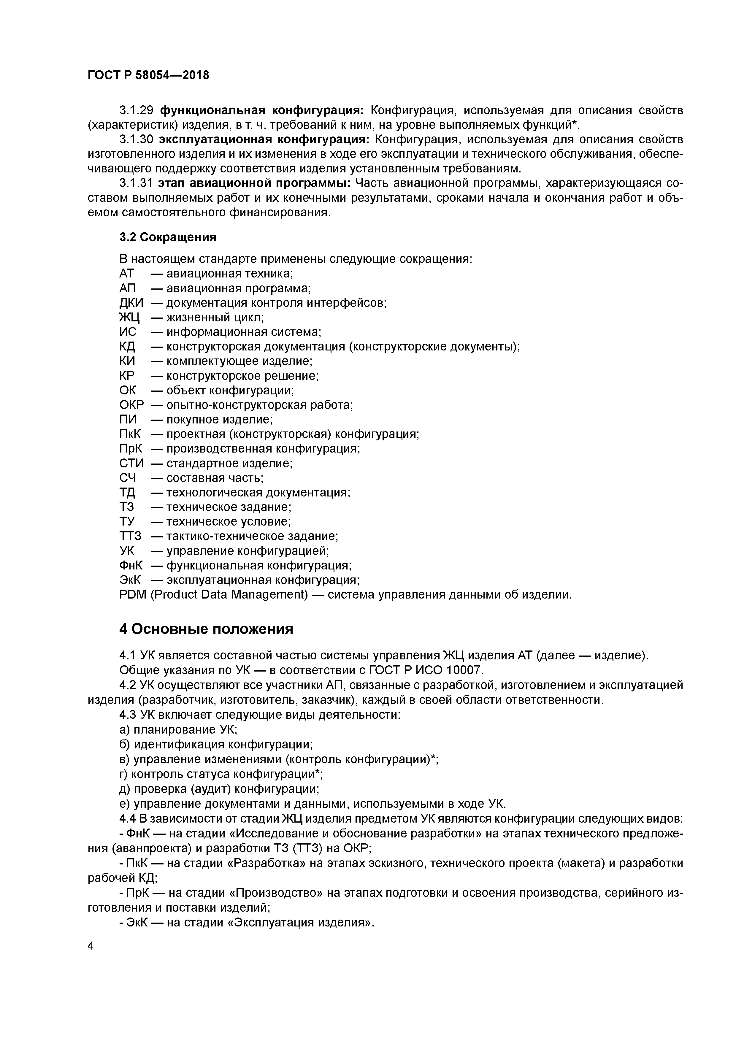 ГОСТ Р 58054-2018