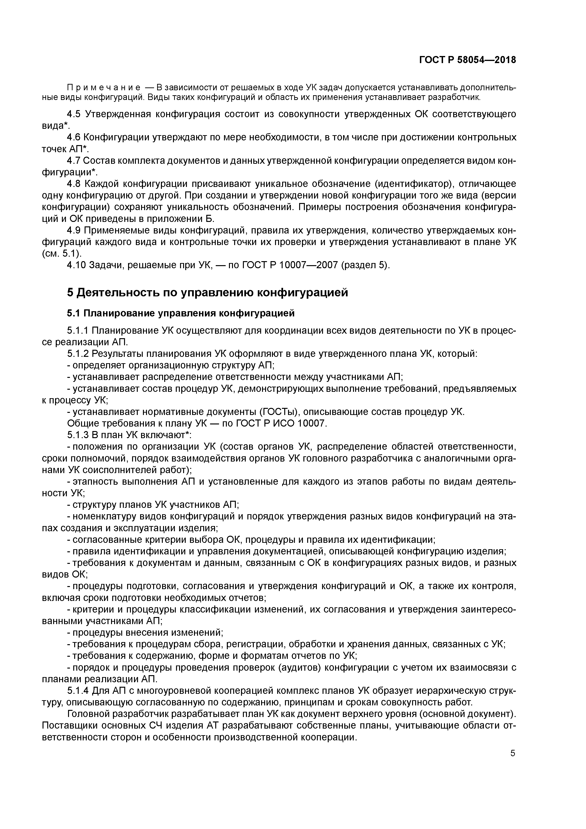 ГОСТ Р 58054-2018