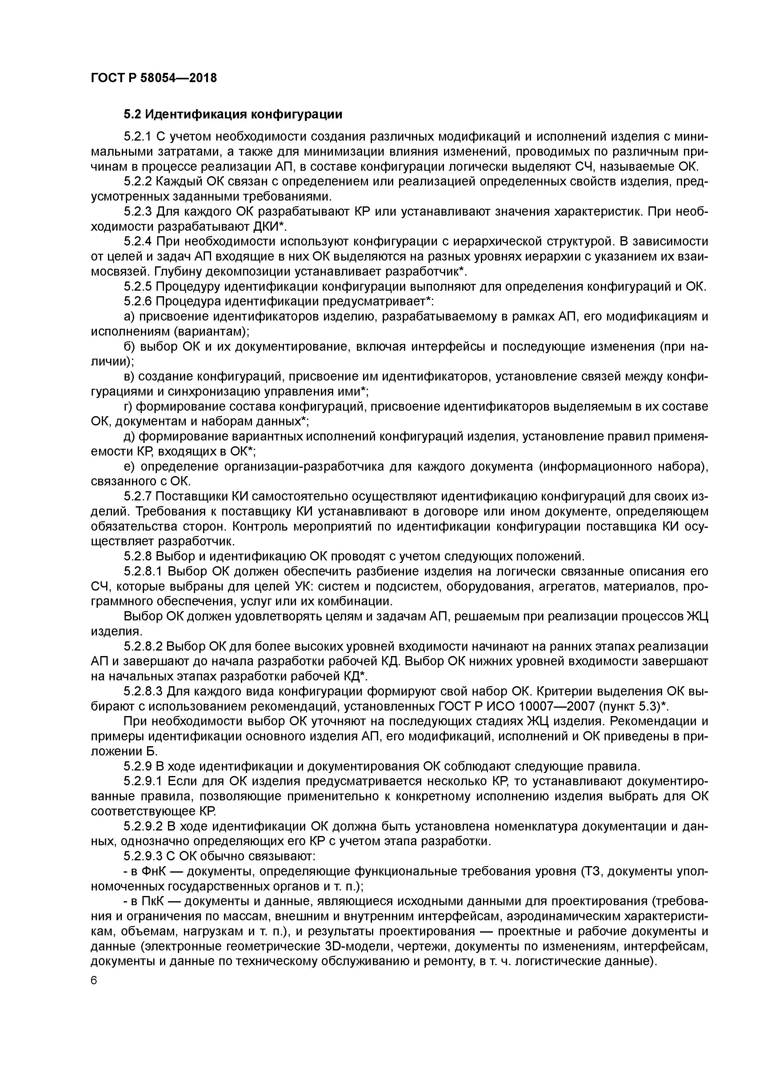ГОСТ Р 58054-2018