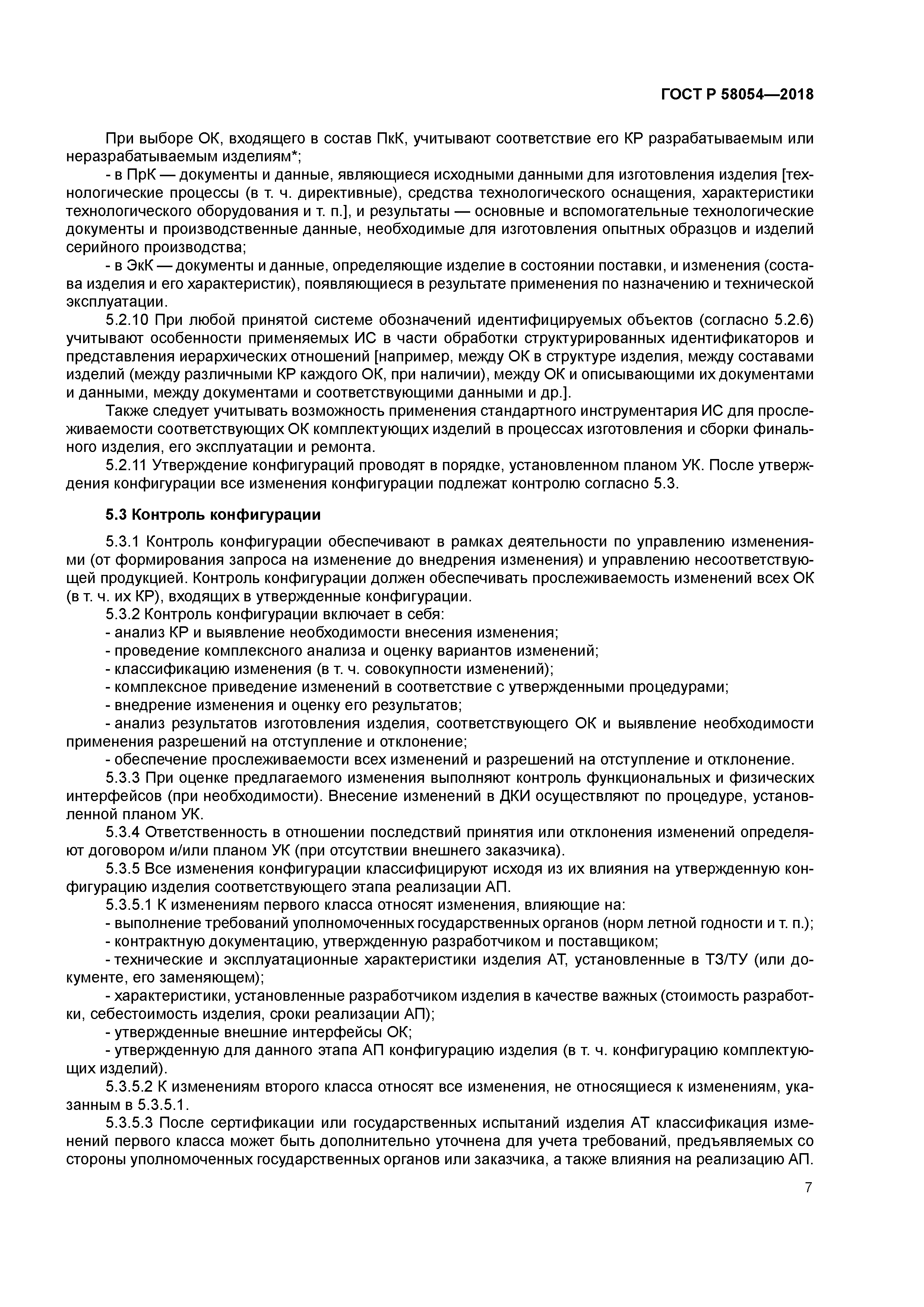 ГОСТ Р 58054-2018