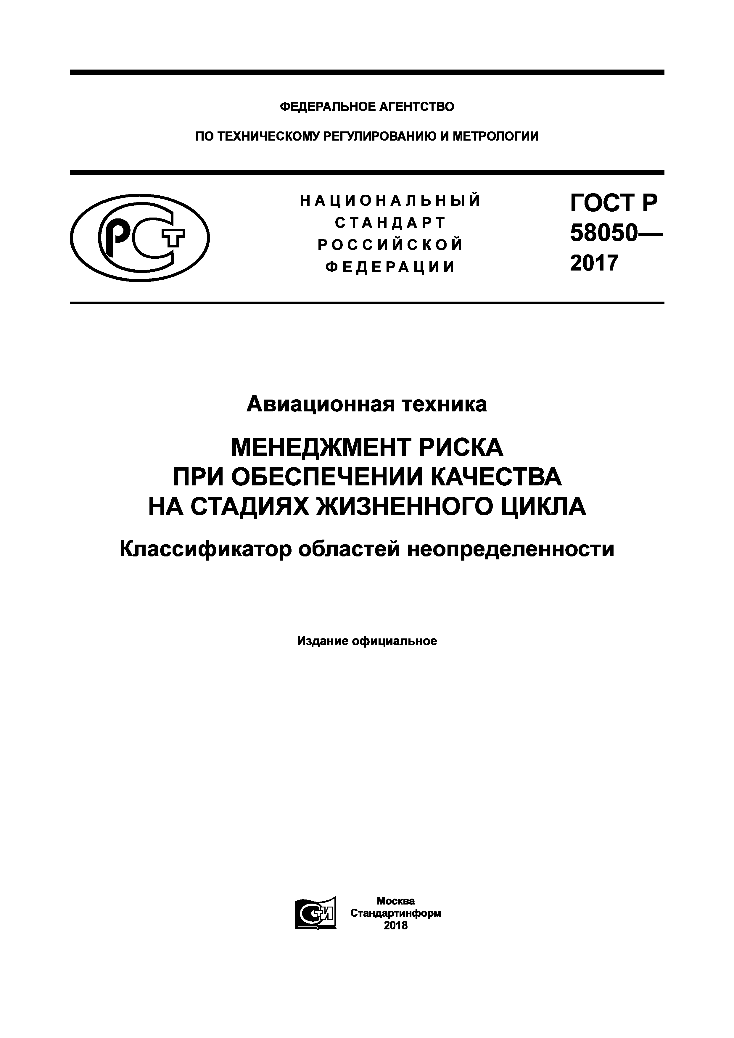ГОСТ Р 58050-2017