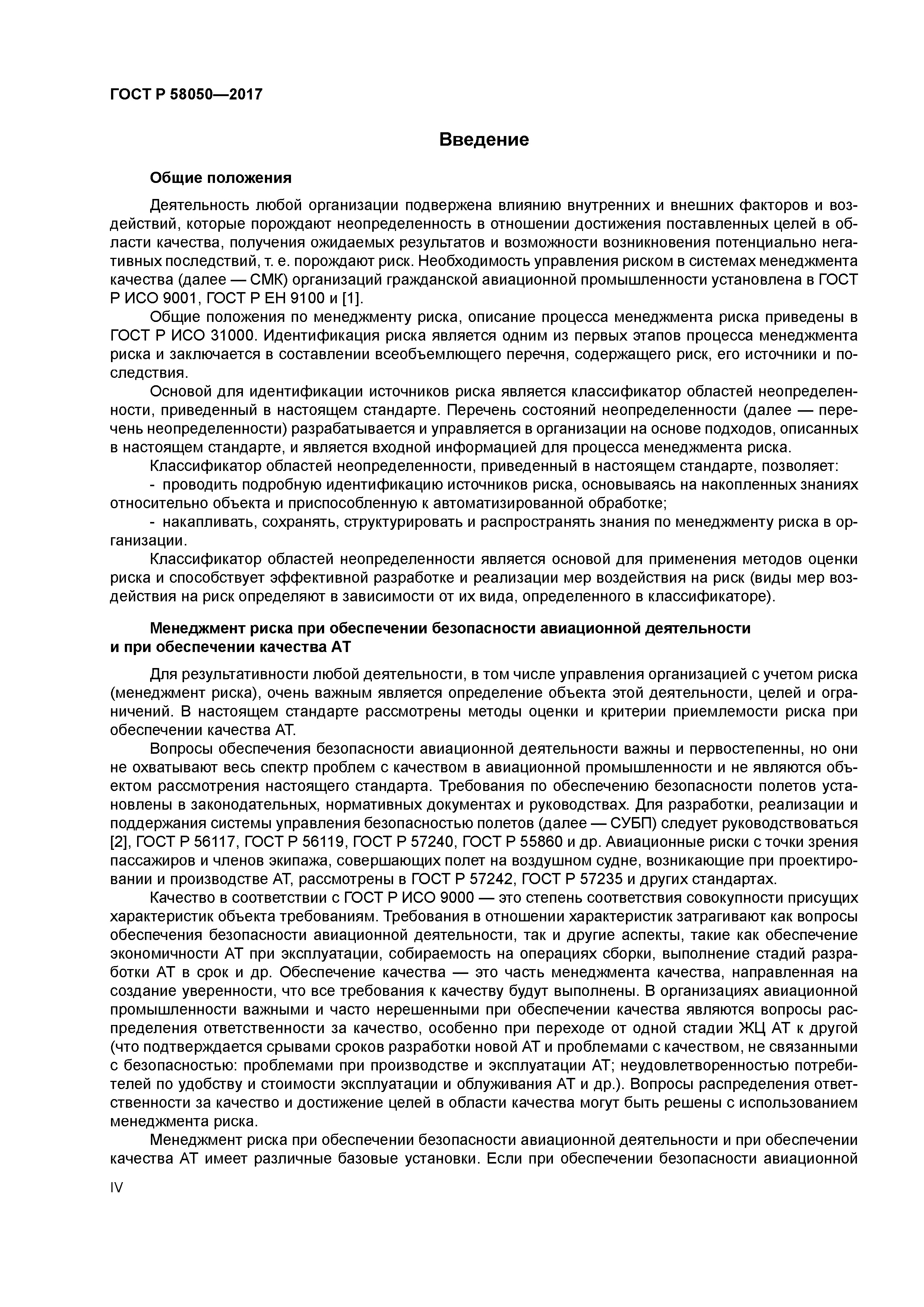 ГОСТ Р 58050-2017