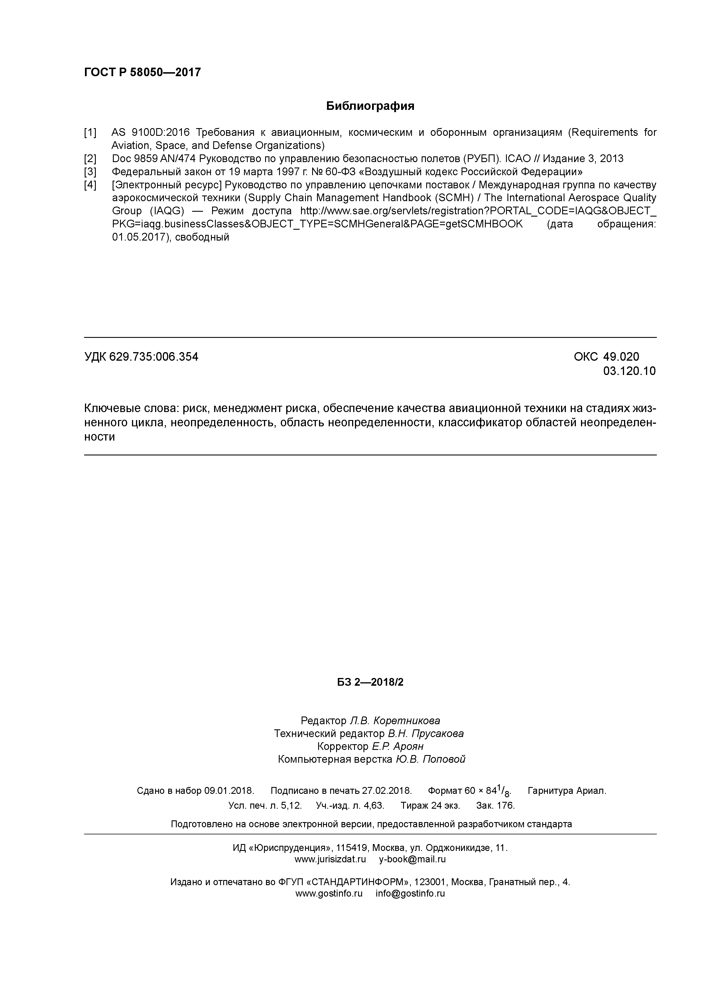 ГОСТ Р 58050-2017