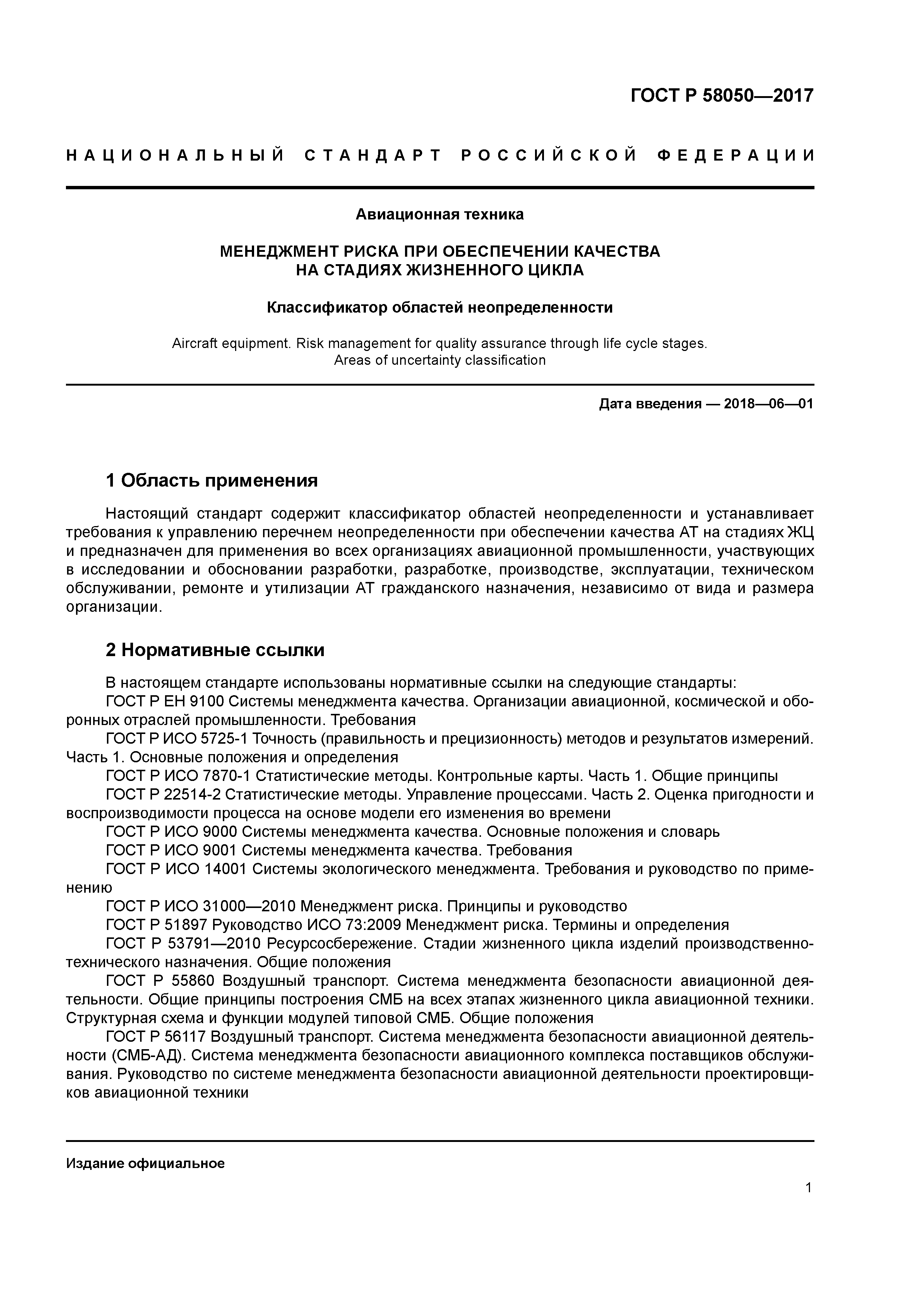 ГОСТ Р 58050-2017