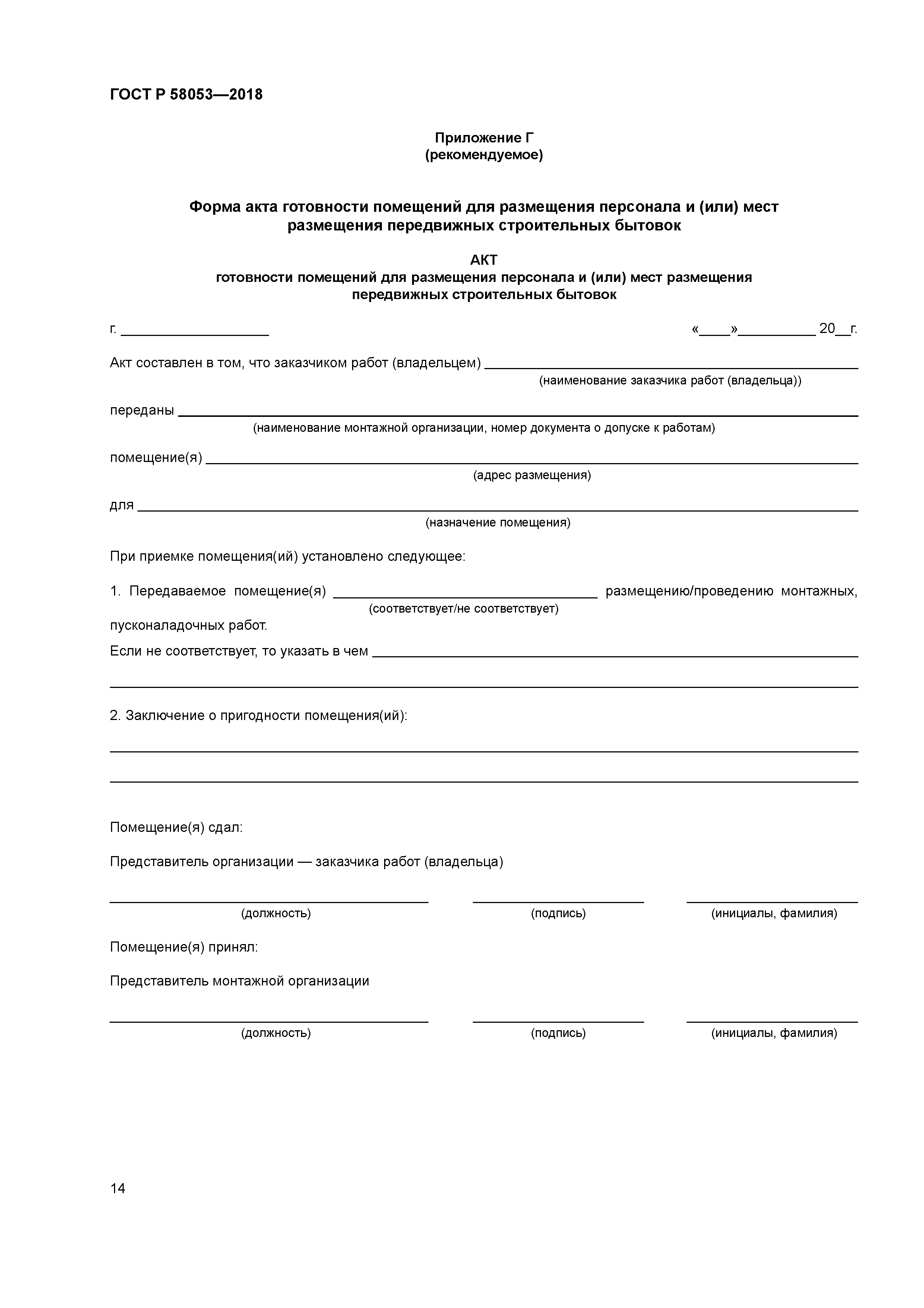 ГОСТ Р 58053-2018