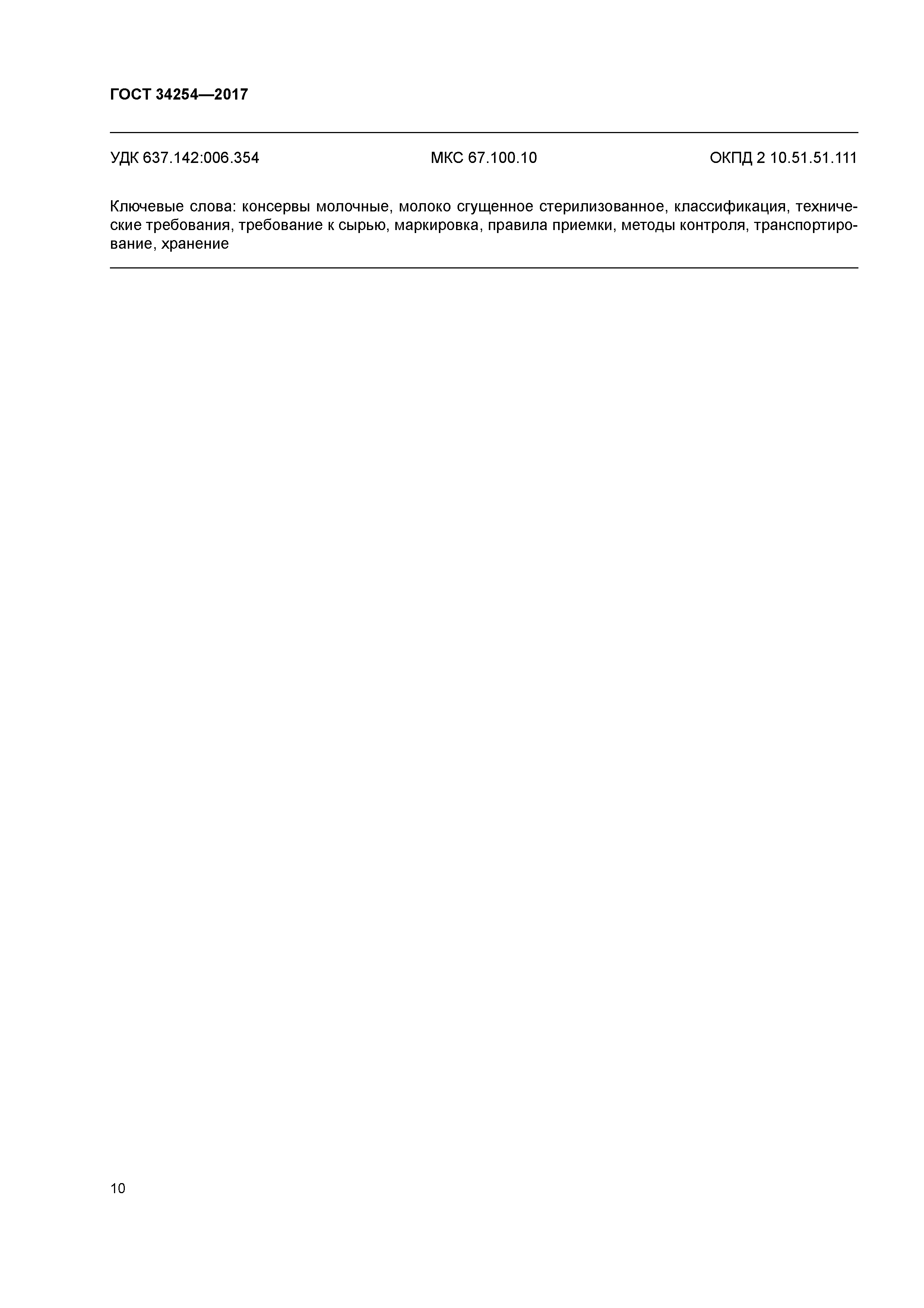 ГОСТ 34254-2017