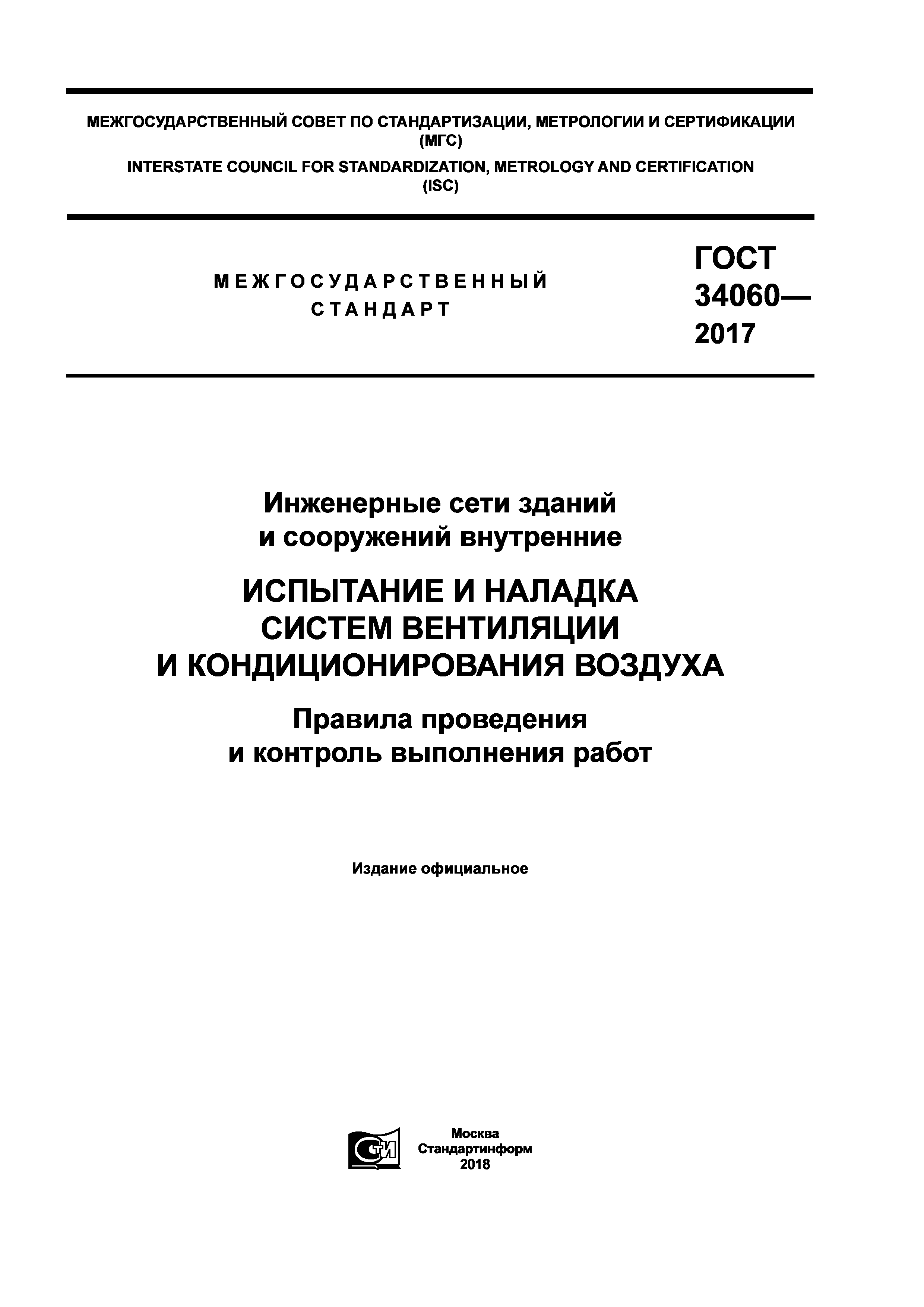 ГОСТ 34060-2017