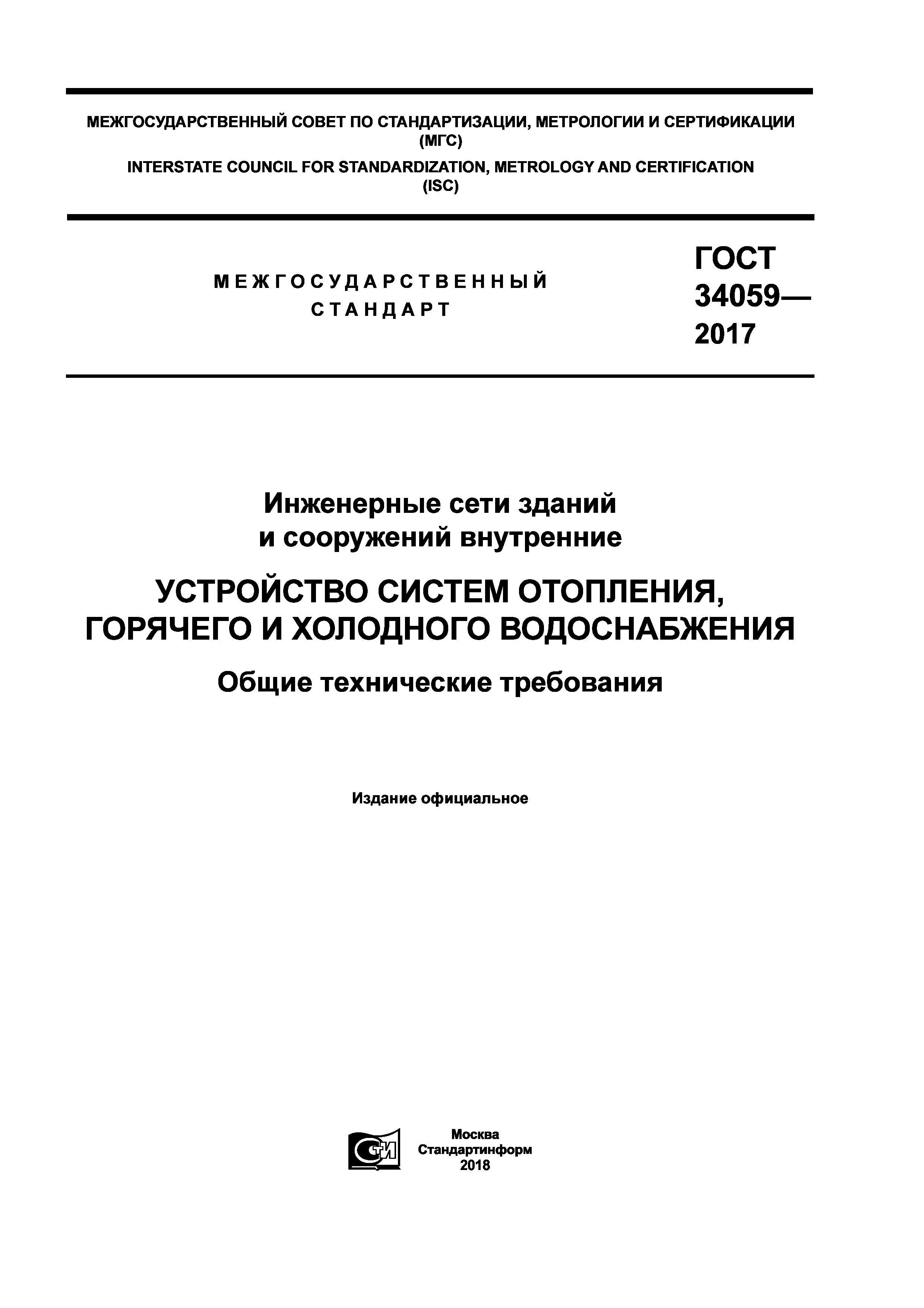 Скачать ГОСТ 34059-2017 Инженерные сети зданий и сооружений внутренние.  Устройство систем отопления, горячего и холодного водоснабжения. Общие  технические требования