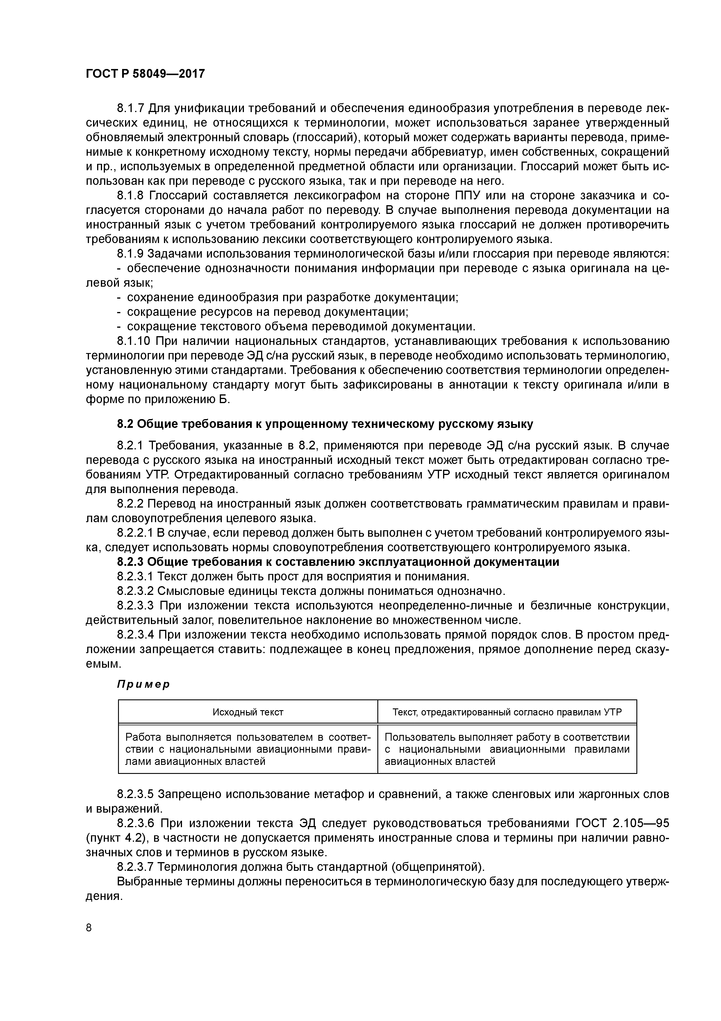 ГОСТ Р 58049-2017