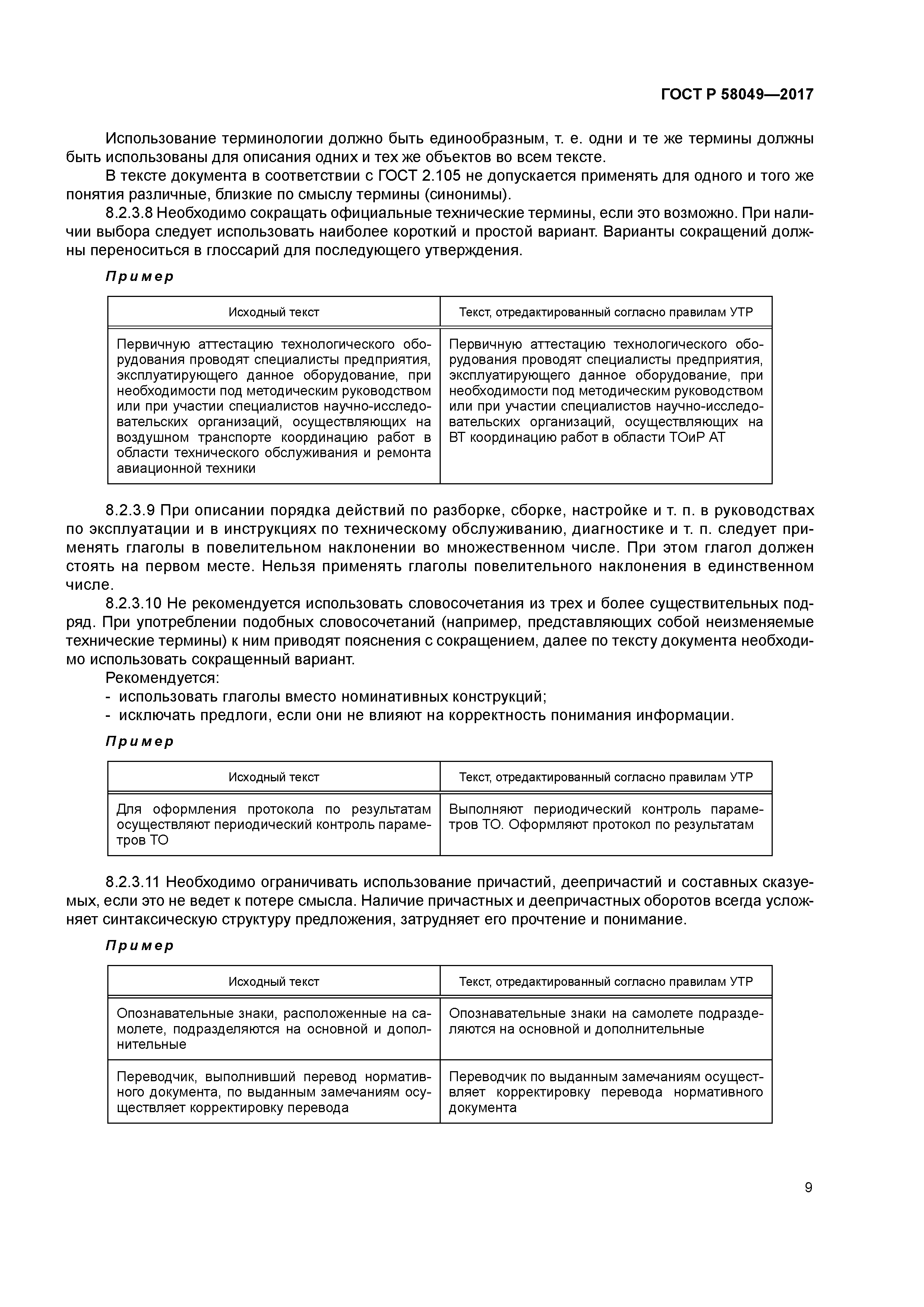 ГОСТ Р 58049-2017