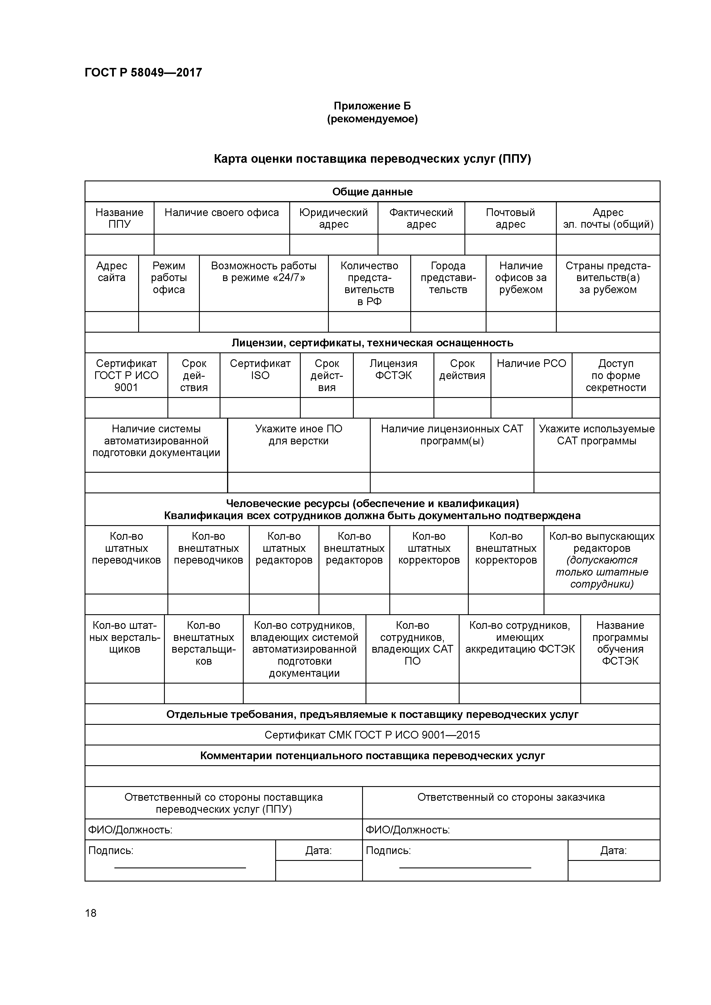 ГОСТ Р 58049-2017