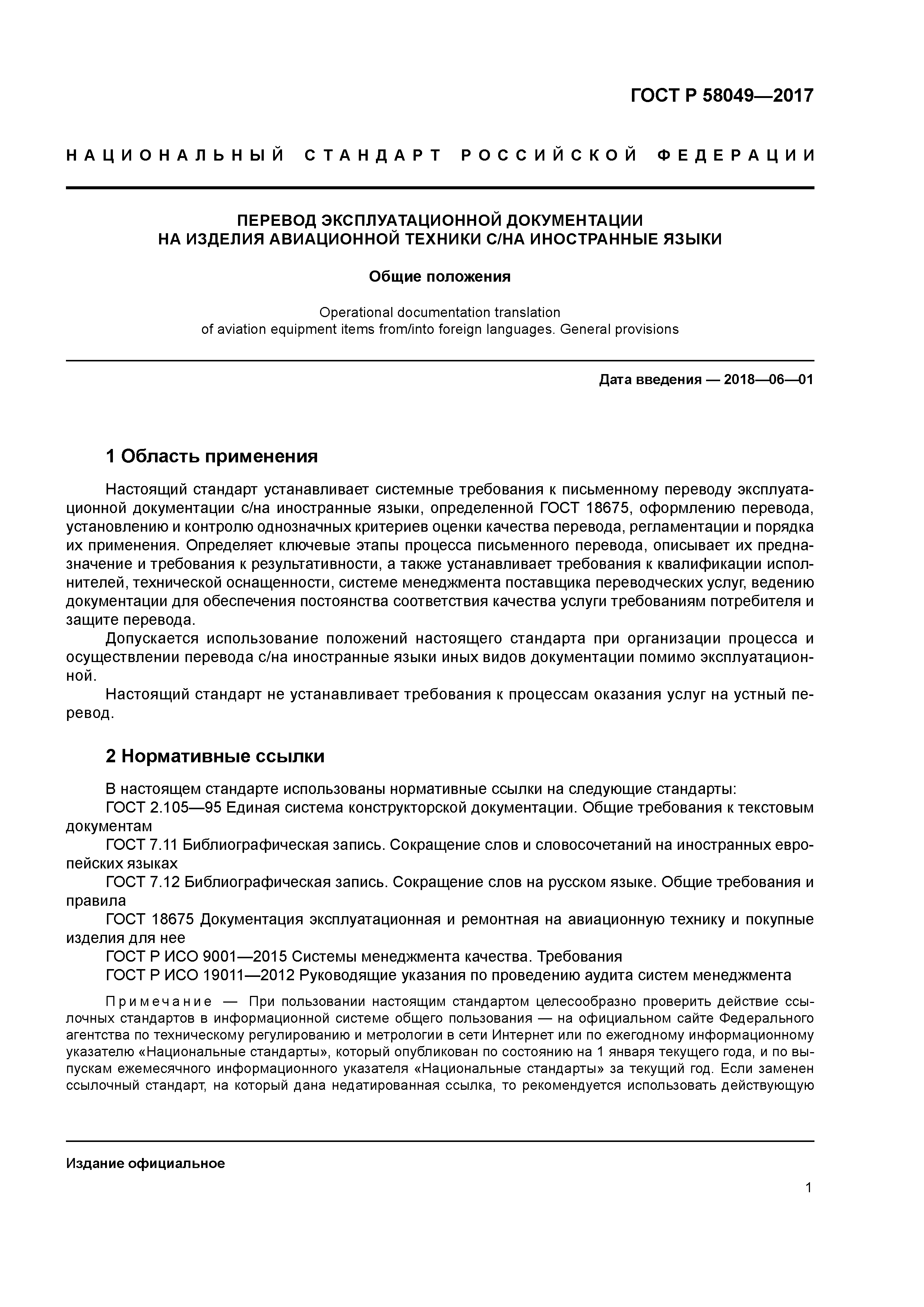 ГОСТ Р 58049-2017