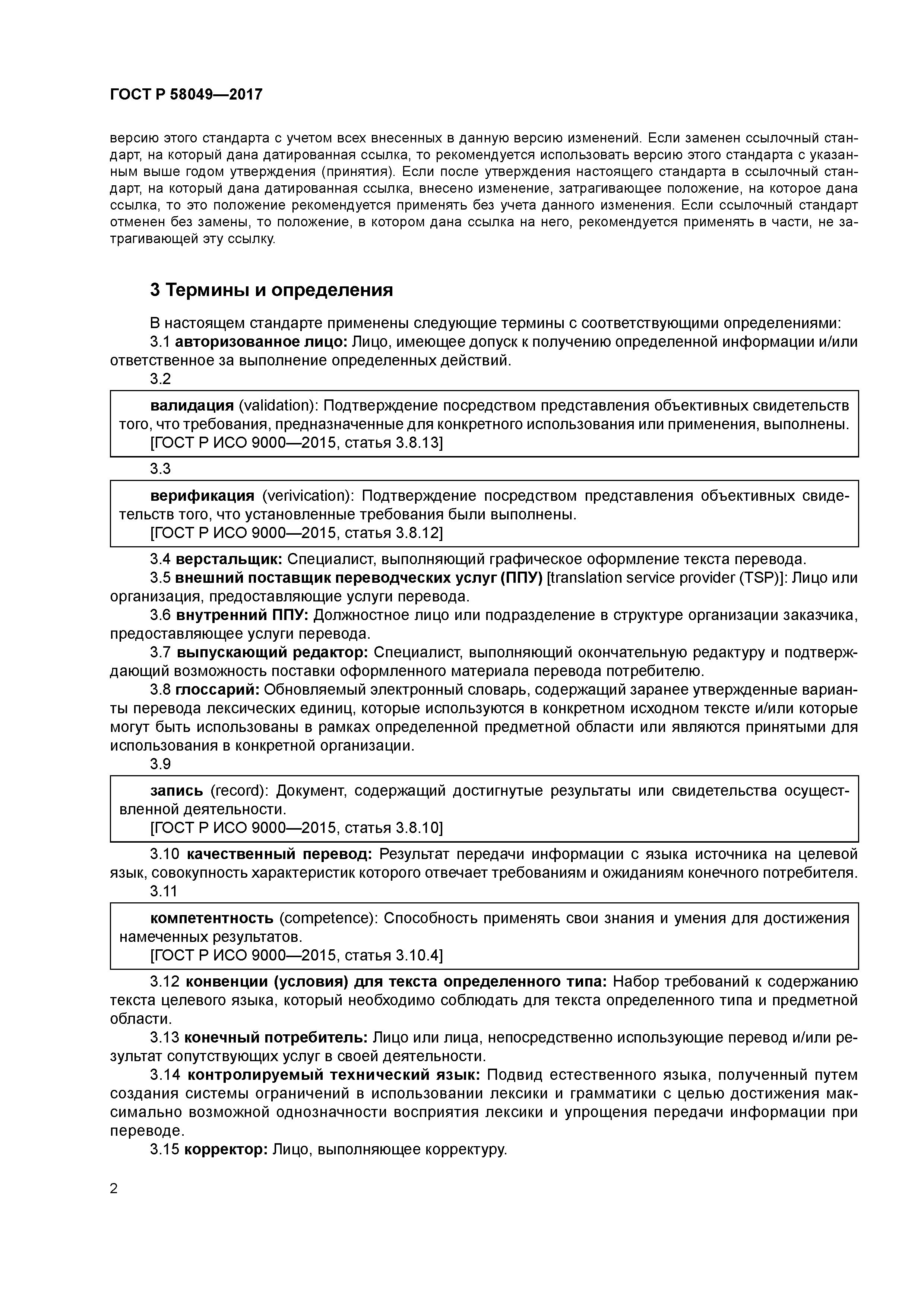 ГОСТ Р 58049-2017