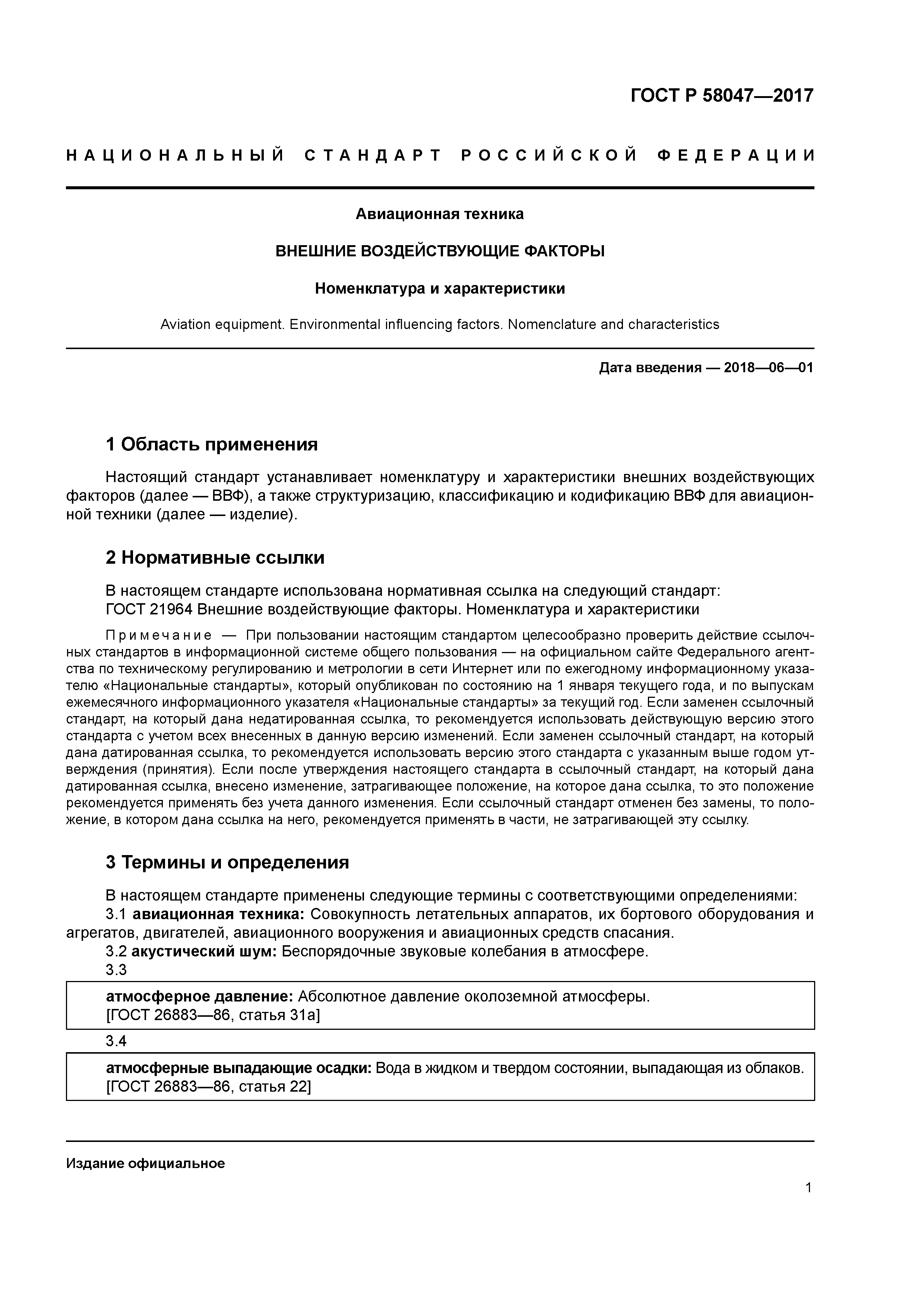 ГОСТ Р 58047-2017