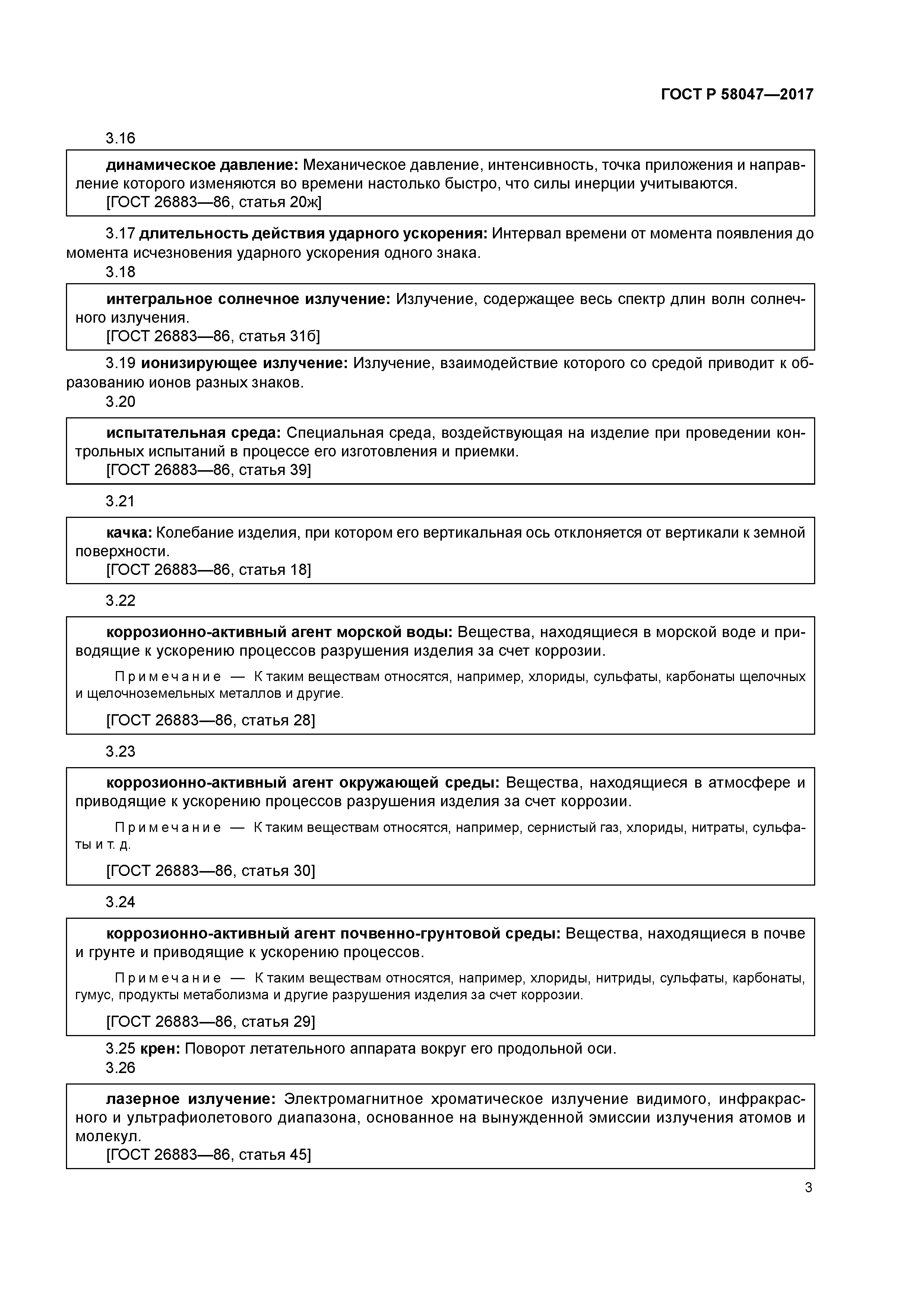 ГОСТ Р 58047-2017