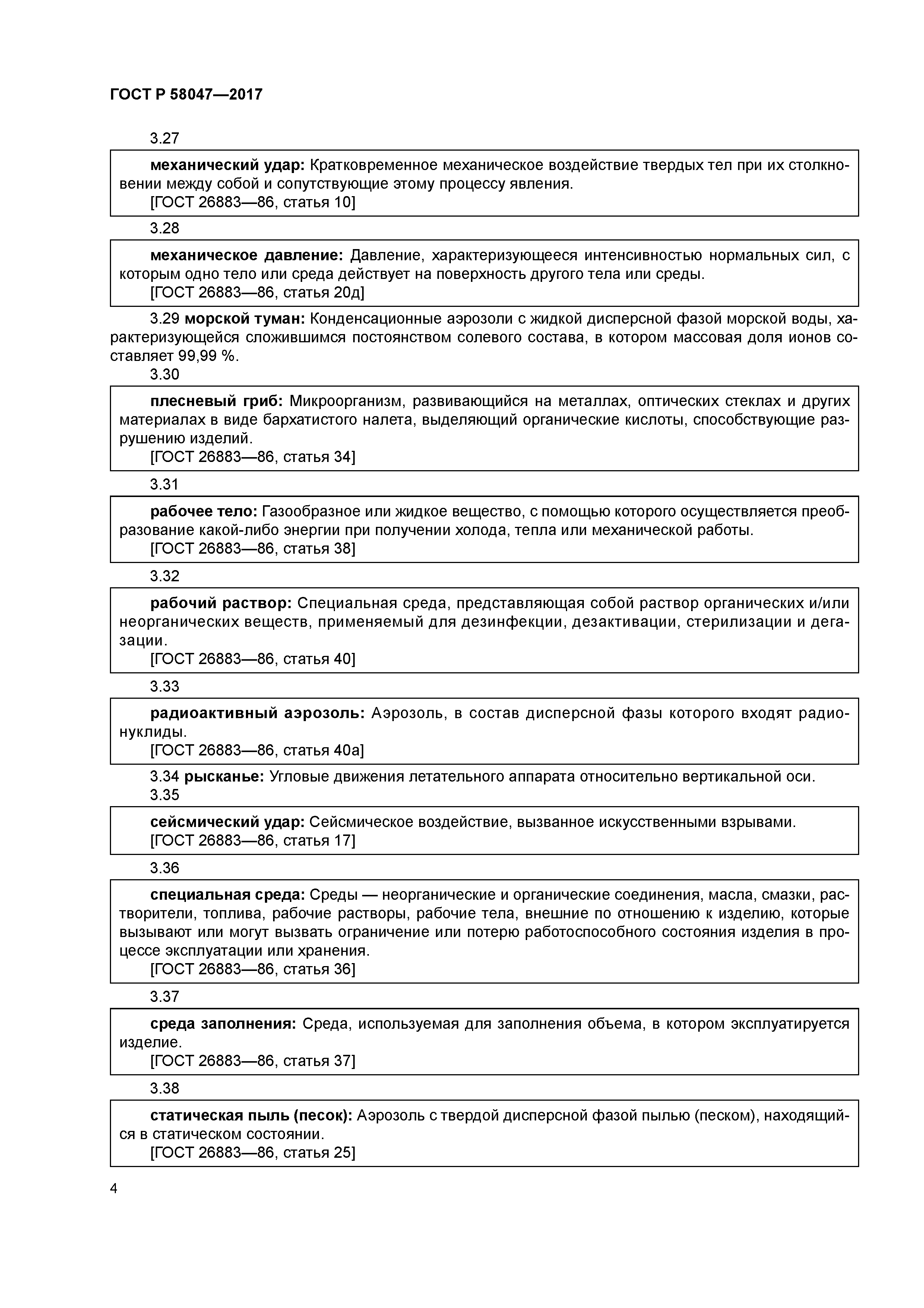 ГОСТ Р 58047-2017