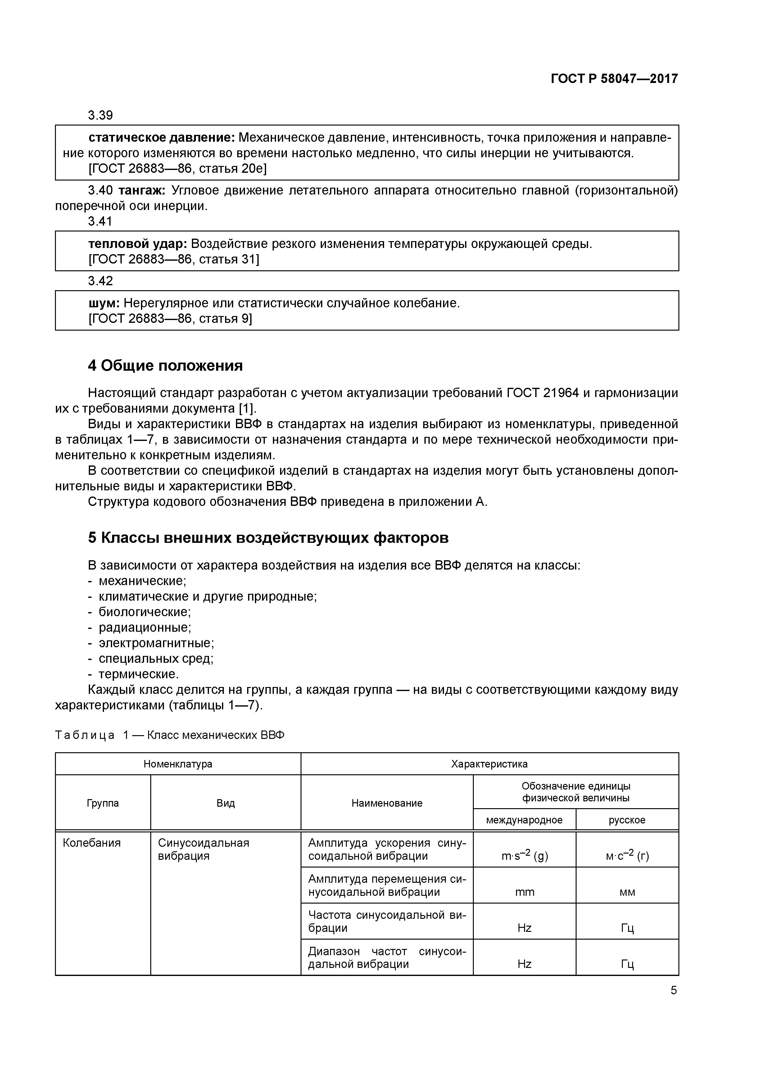ГОСТ Р 58047-2017