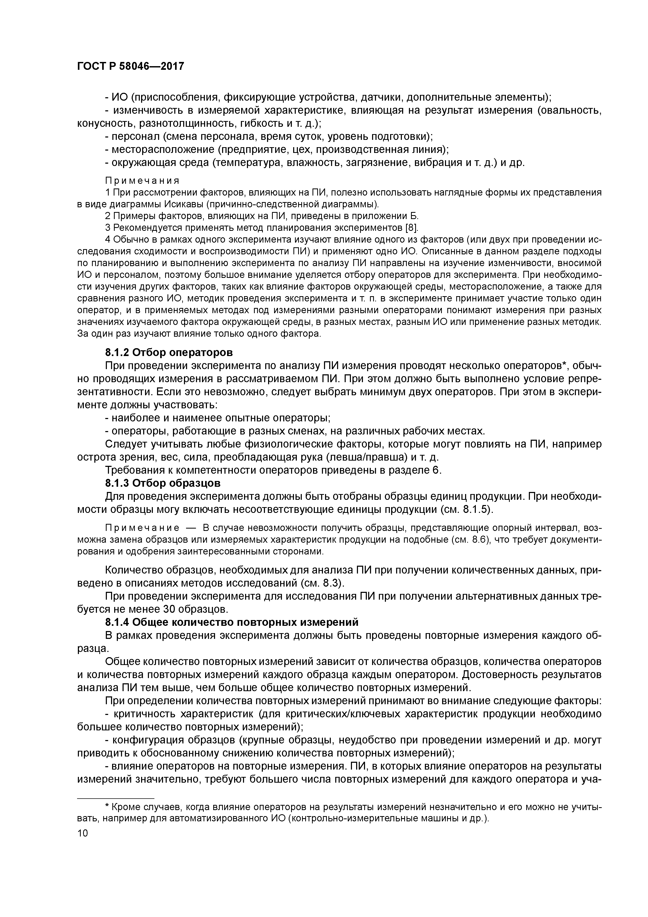 ГОСТ Р 58046-2017