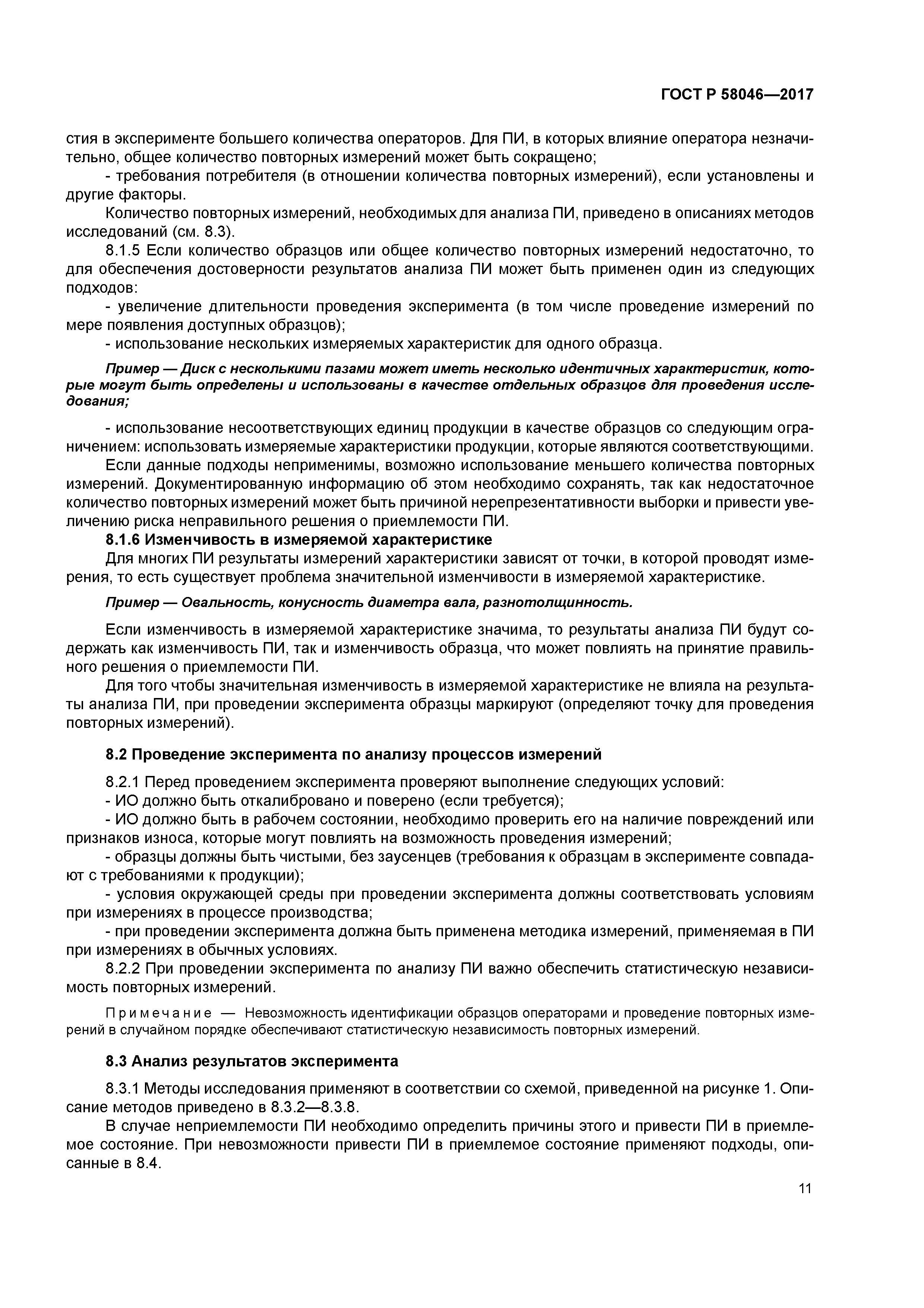 ГОСТ Р 58046-2017