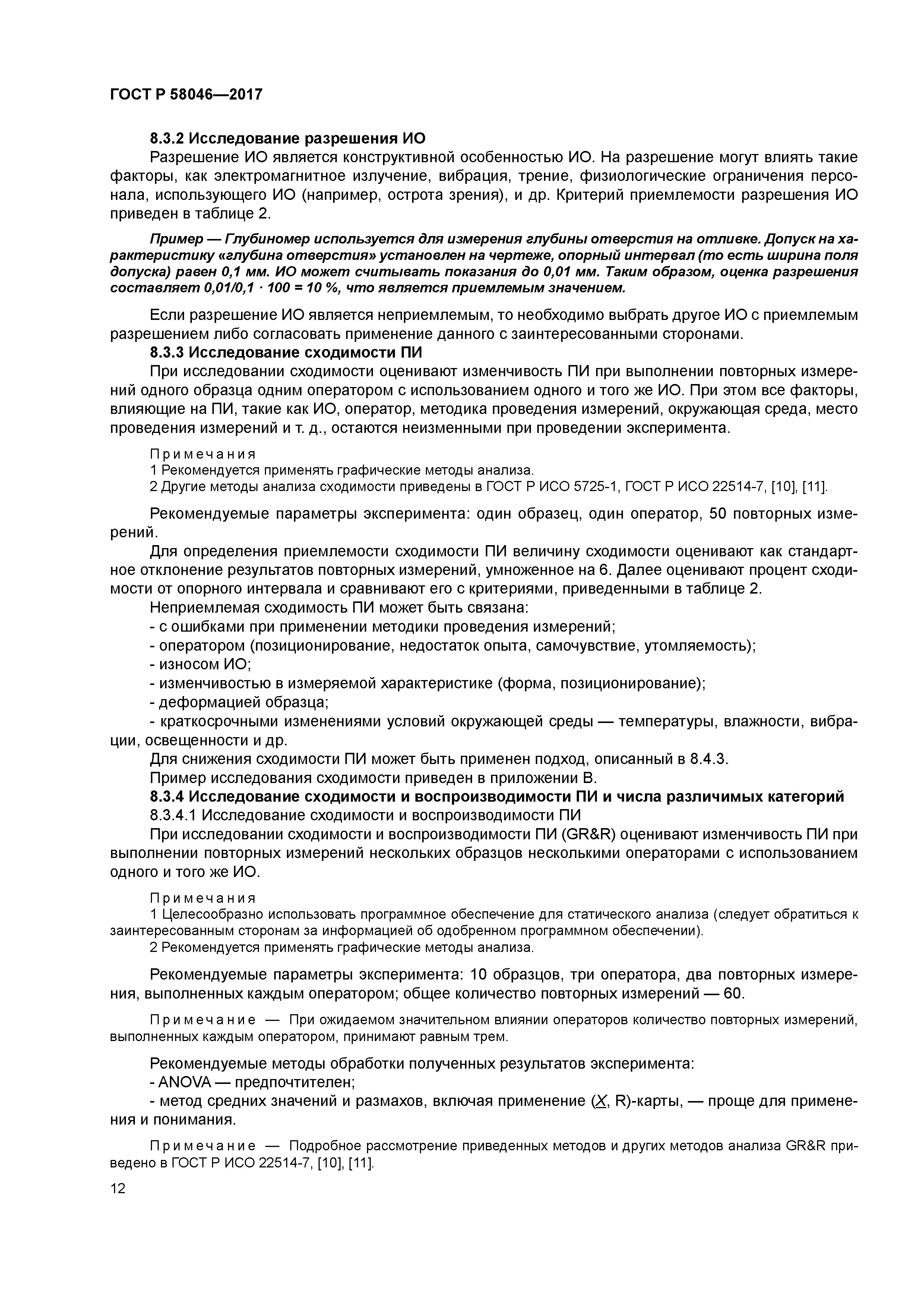 ГОСТ Р 58046-2017